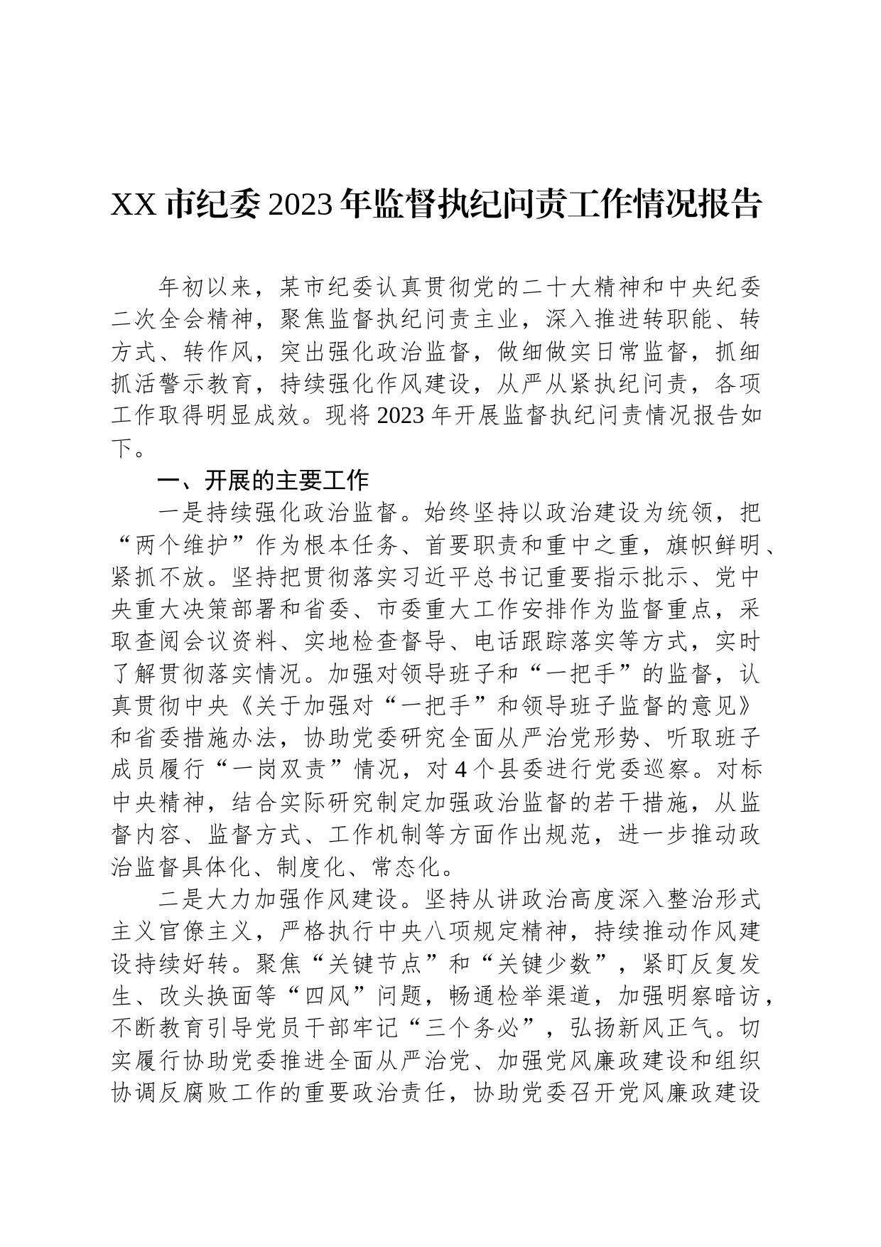 市纪委2023年监督执纪问责工作情况报告_第1页