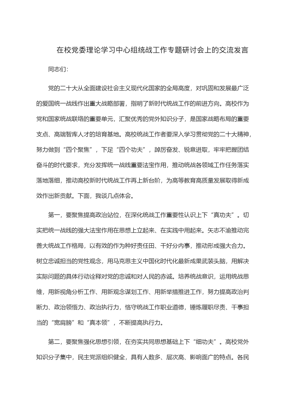 在校党委理论学习中心组统战工作专题研讨会上的交流发言_第1页