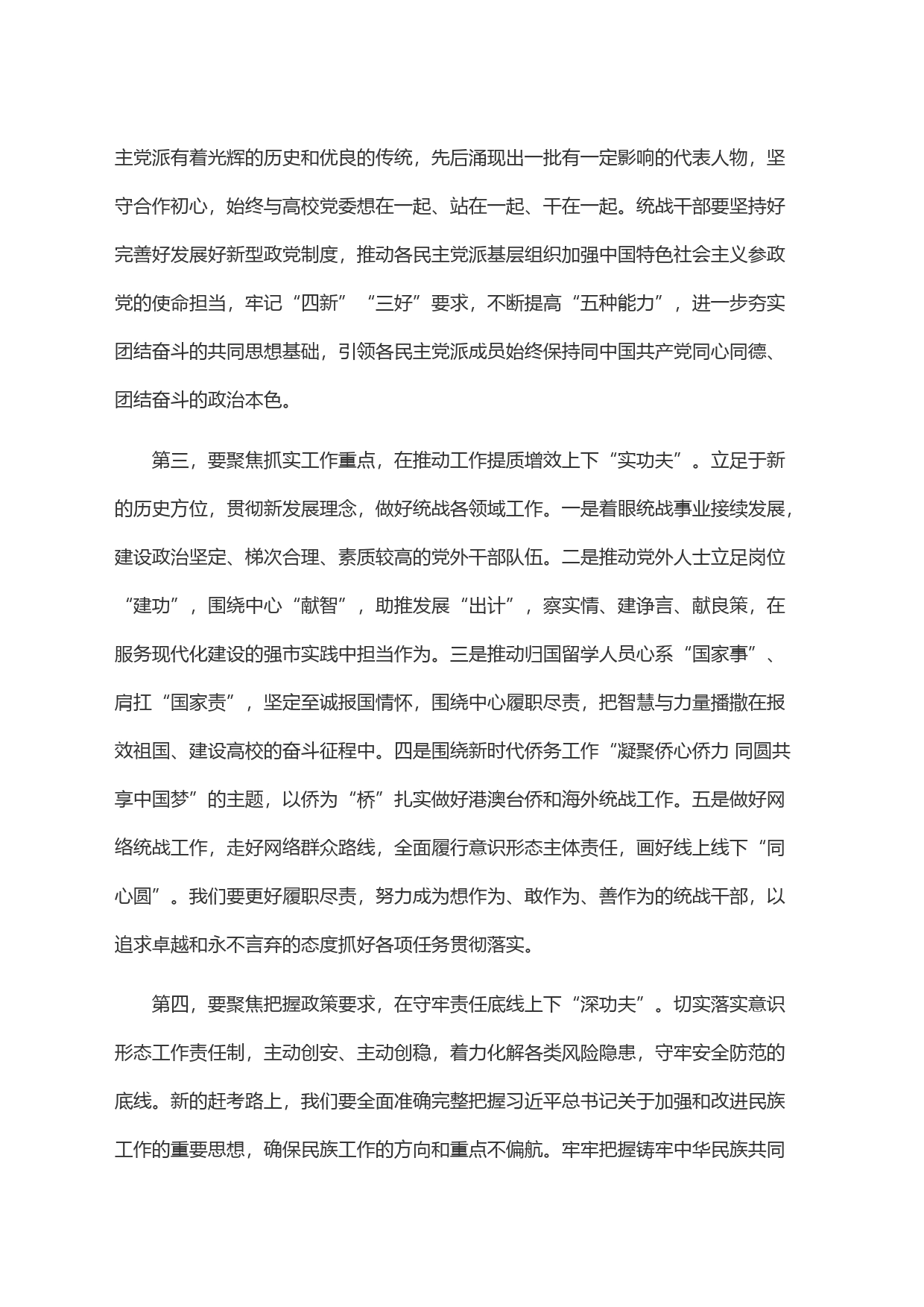 在校党委理论学习中心组统战工作专题研讨会上的交流发言_第2页