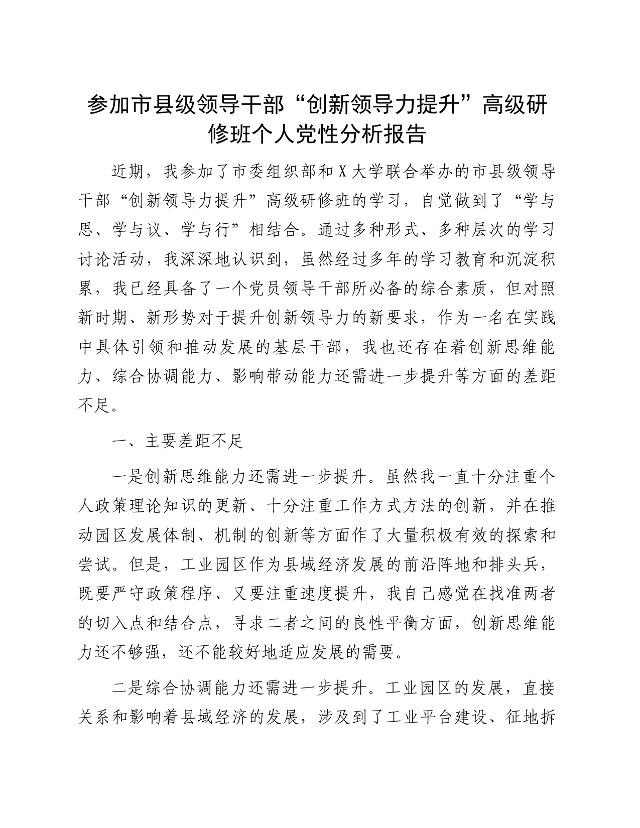 参加市县级领导干部“创新领导力提升”高级研修班个人党性分析报告_第1页