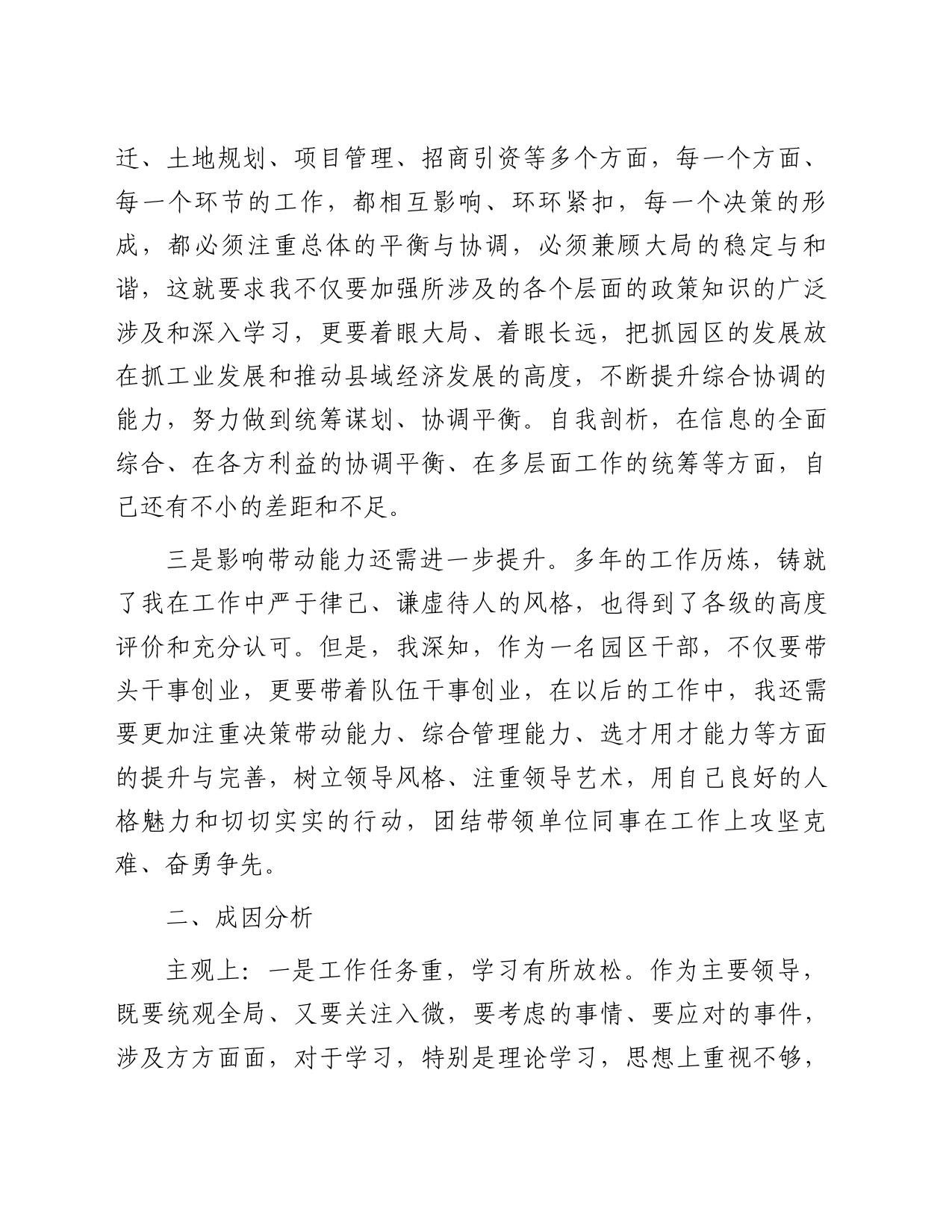 参加市县级领导干部“创新领导力提升”高级研修班个人党性分析报告_第2页