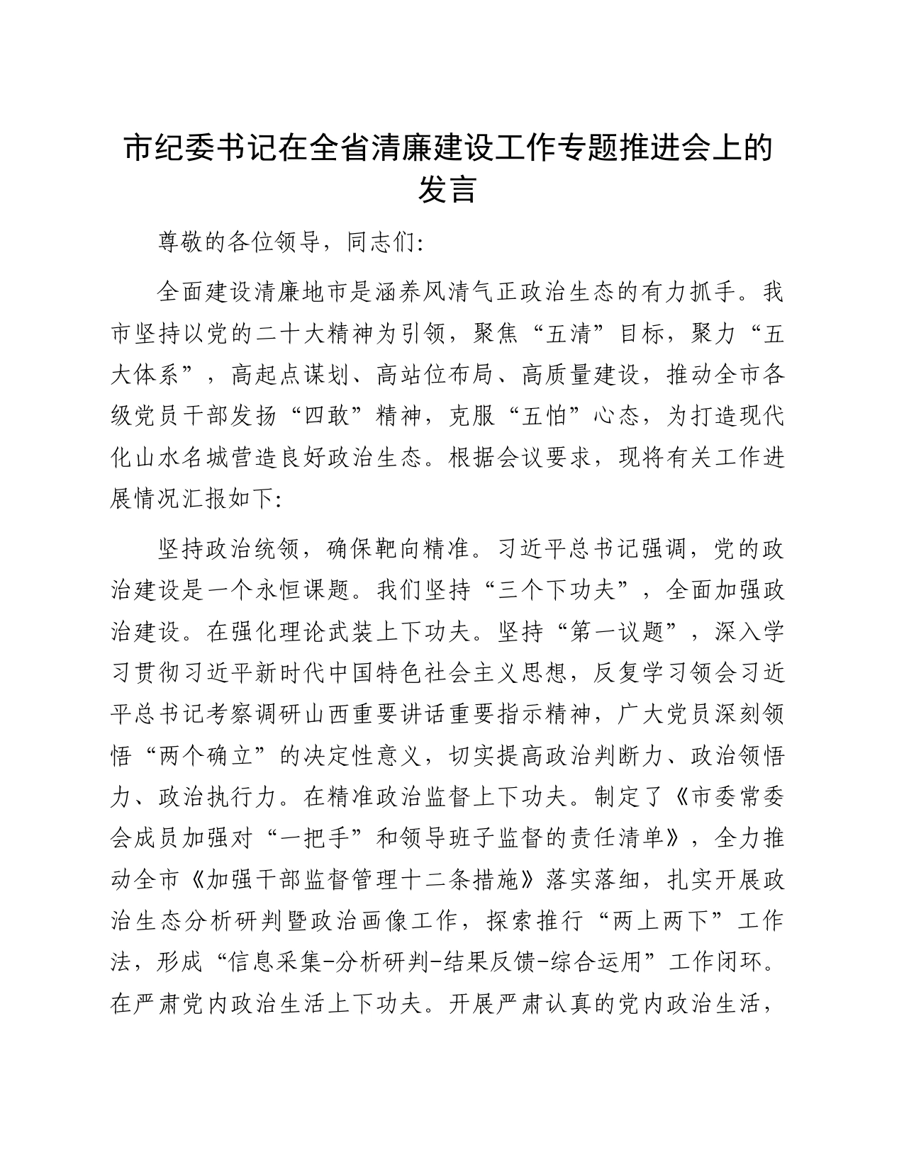 市纪委书记在全省清廉建设工作专题推进会上的发言_第1页