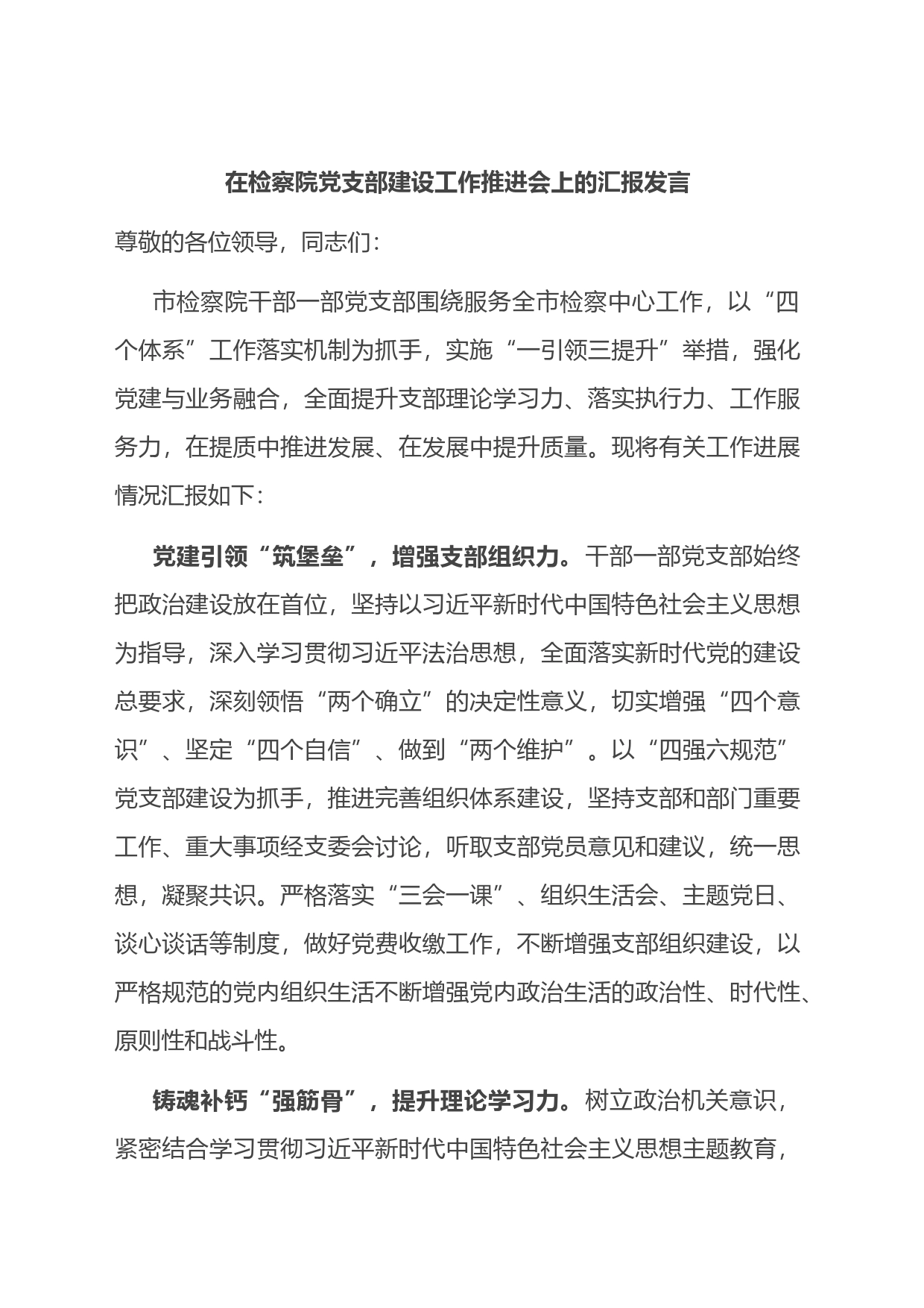 在检察院党支部建设工作推进会上的汇报发言_第1页