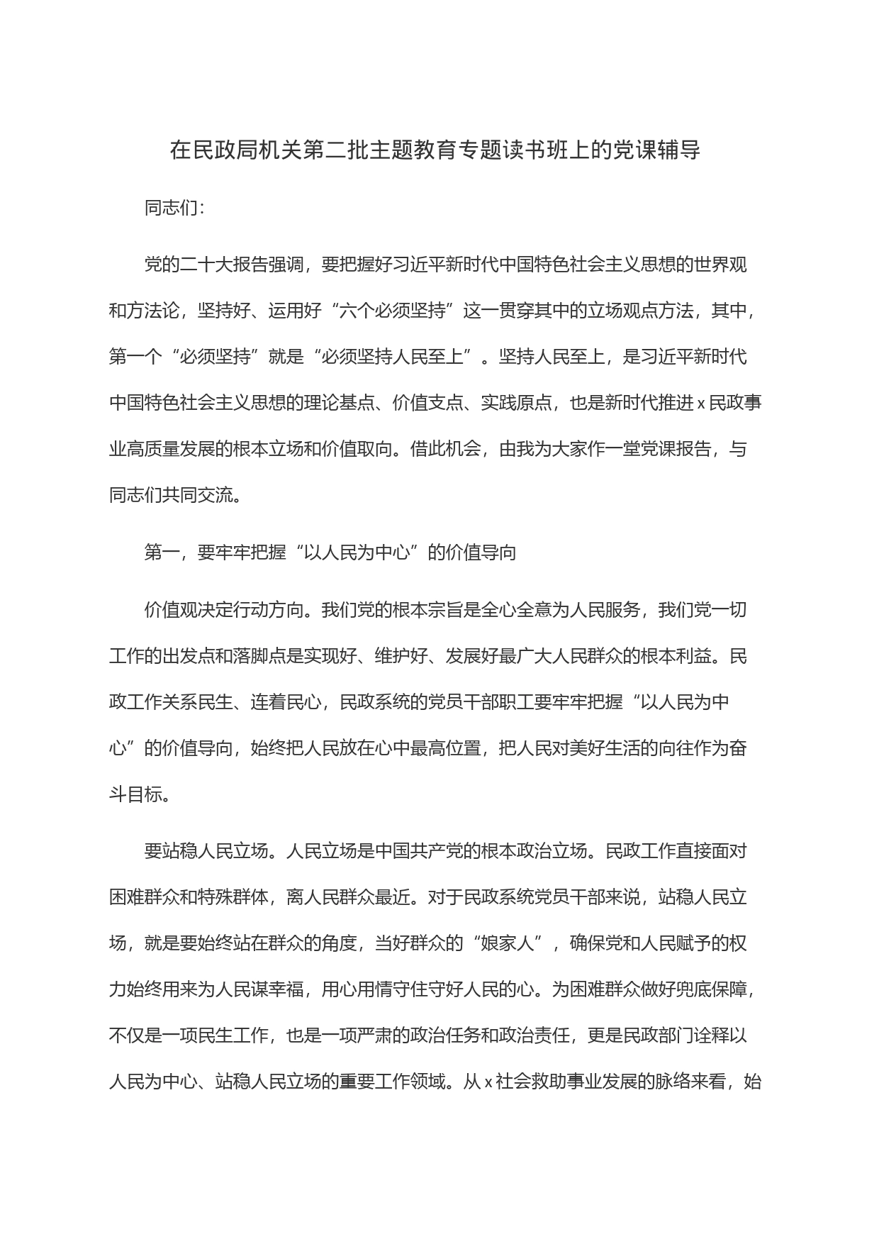在民政局机关第二批主题教育专题读书班上的党课辅导_第1页