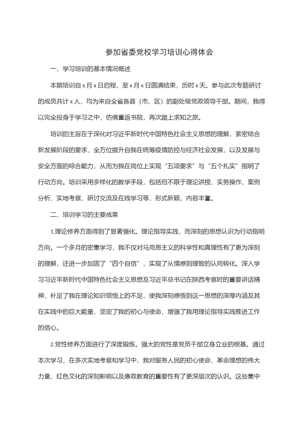 参加省委党校学习培训心得体会_第1页