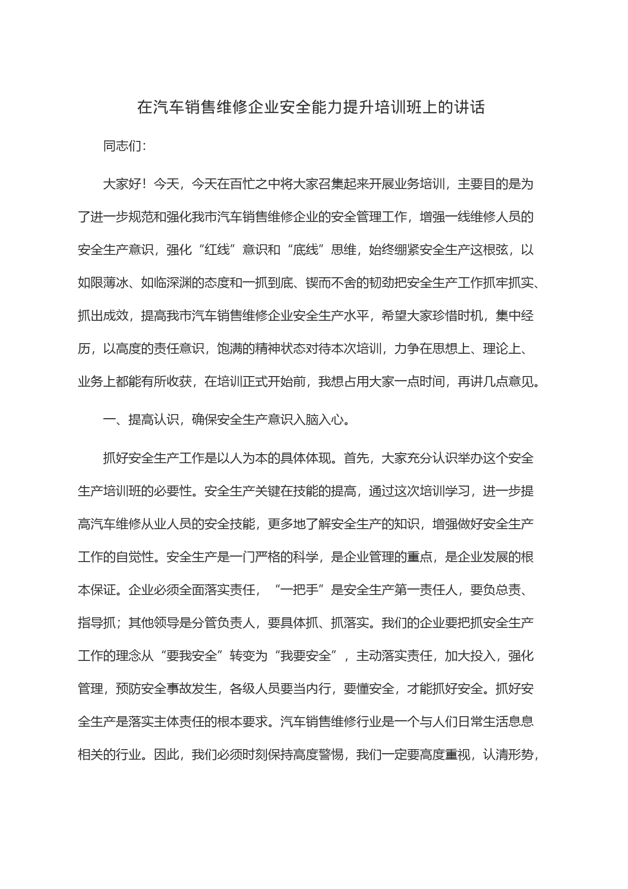 在汽车销售维修企业安全能力提升培训班上的讲话_第1页