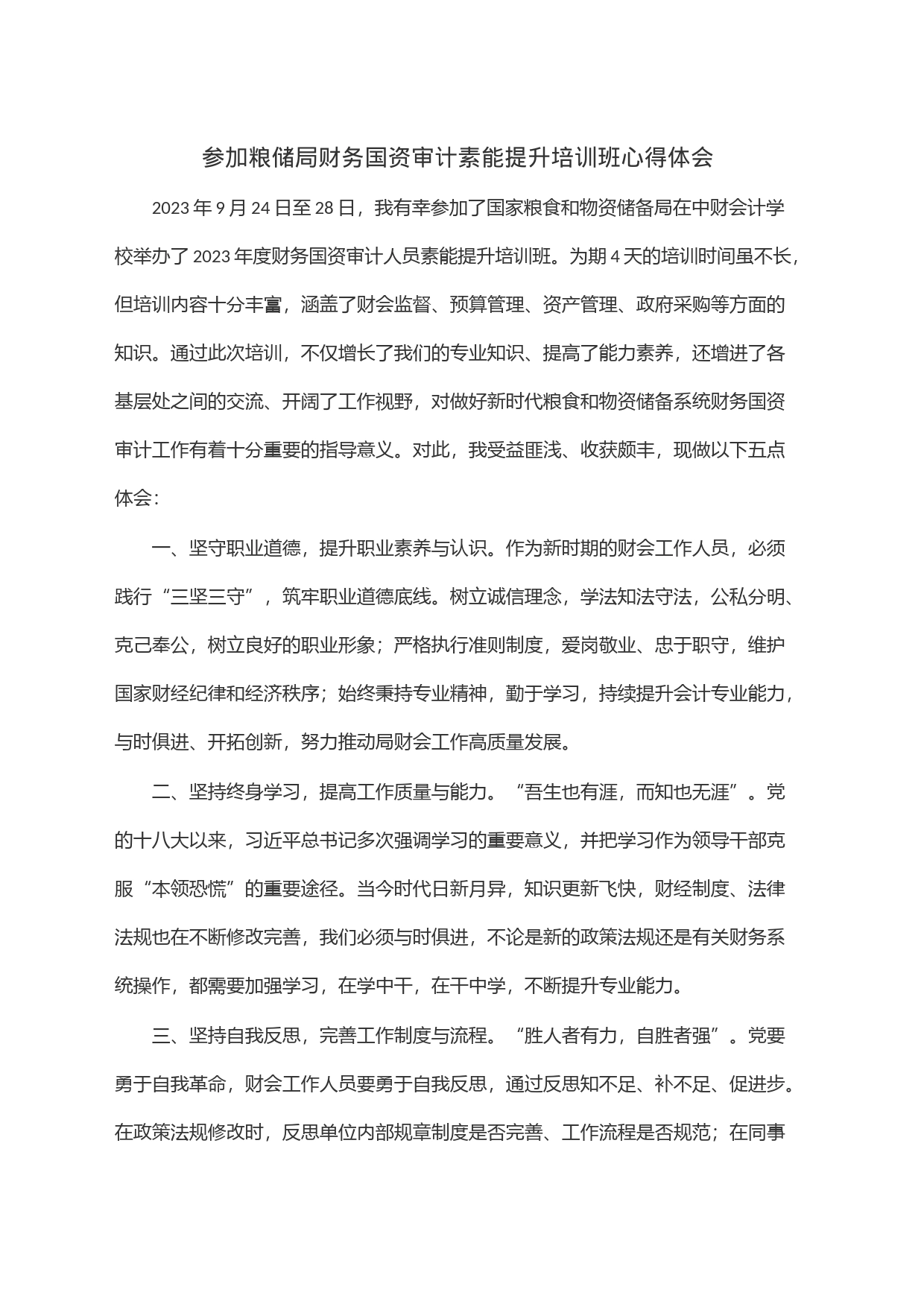 参加粮储局财务国资审计素能提升培训班心得体会_第1页