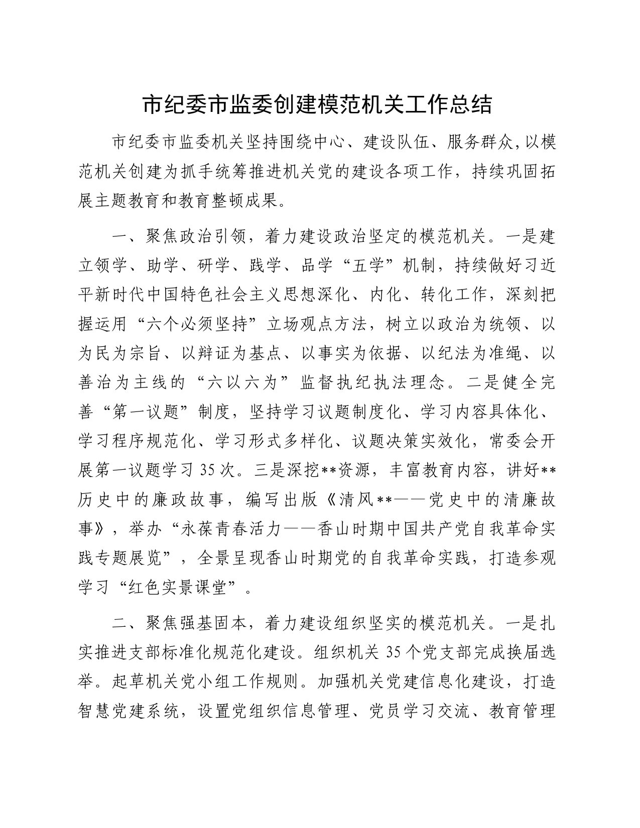 市纪委市监委创建模范机关工作总结_第1页
