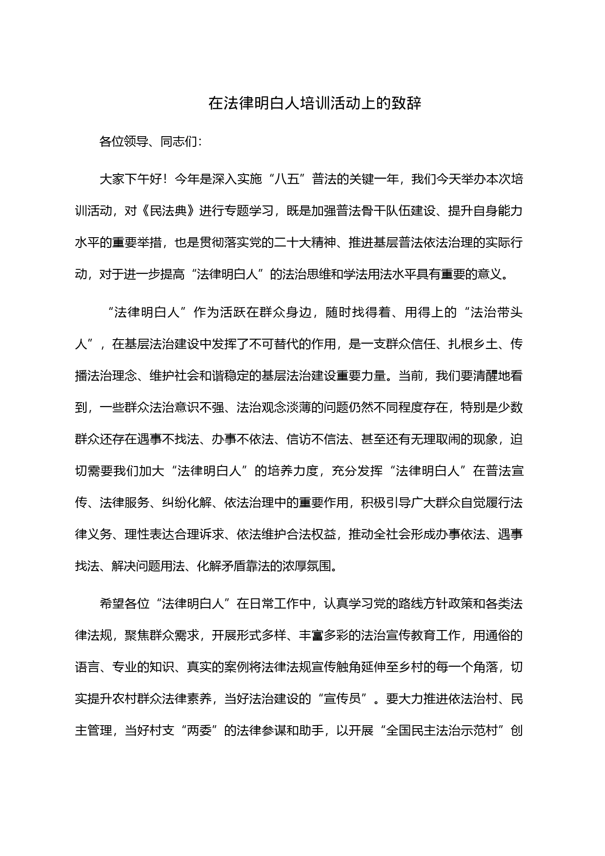 在法律明白人培训活动上的致辞_第1页