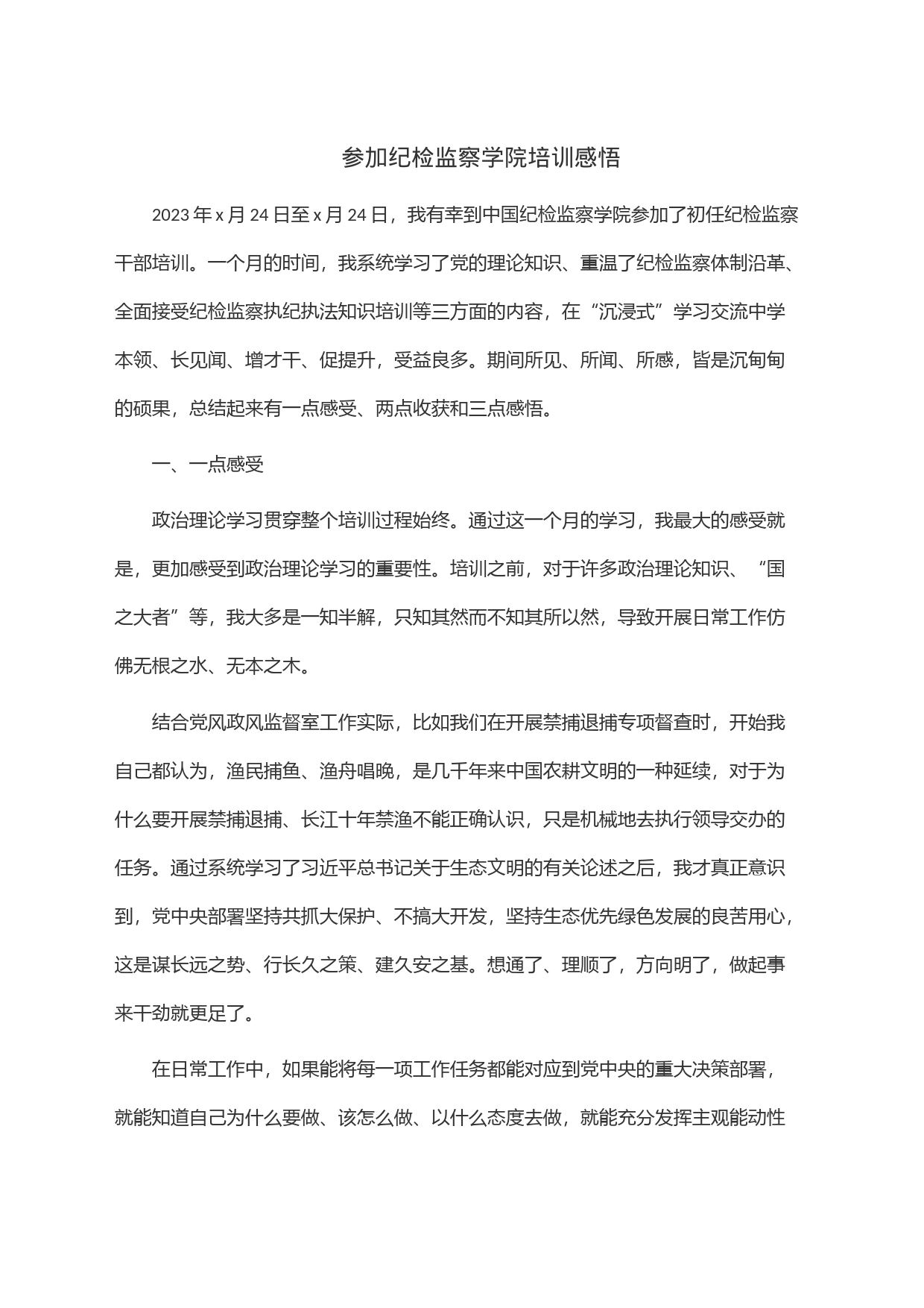 参加纪检监察学院培训感悟_第1页