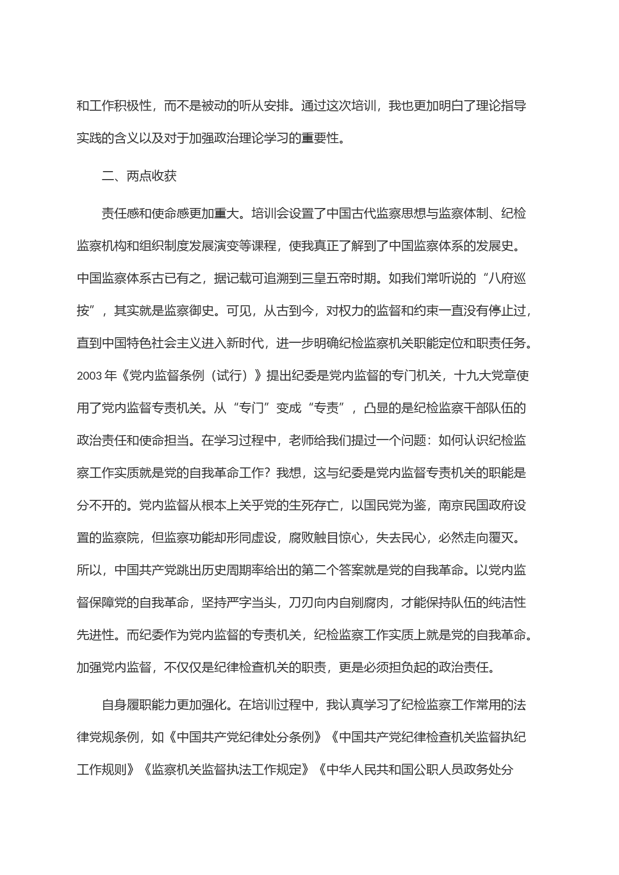 参加纪检监察学院培训感悟_第2页