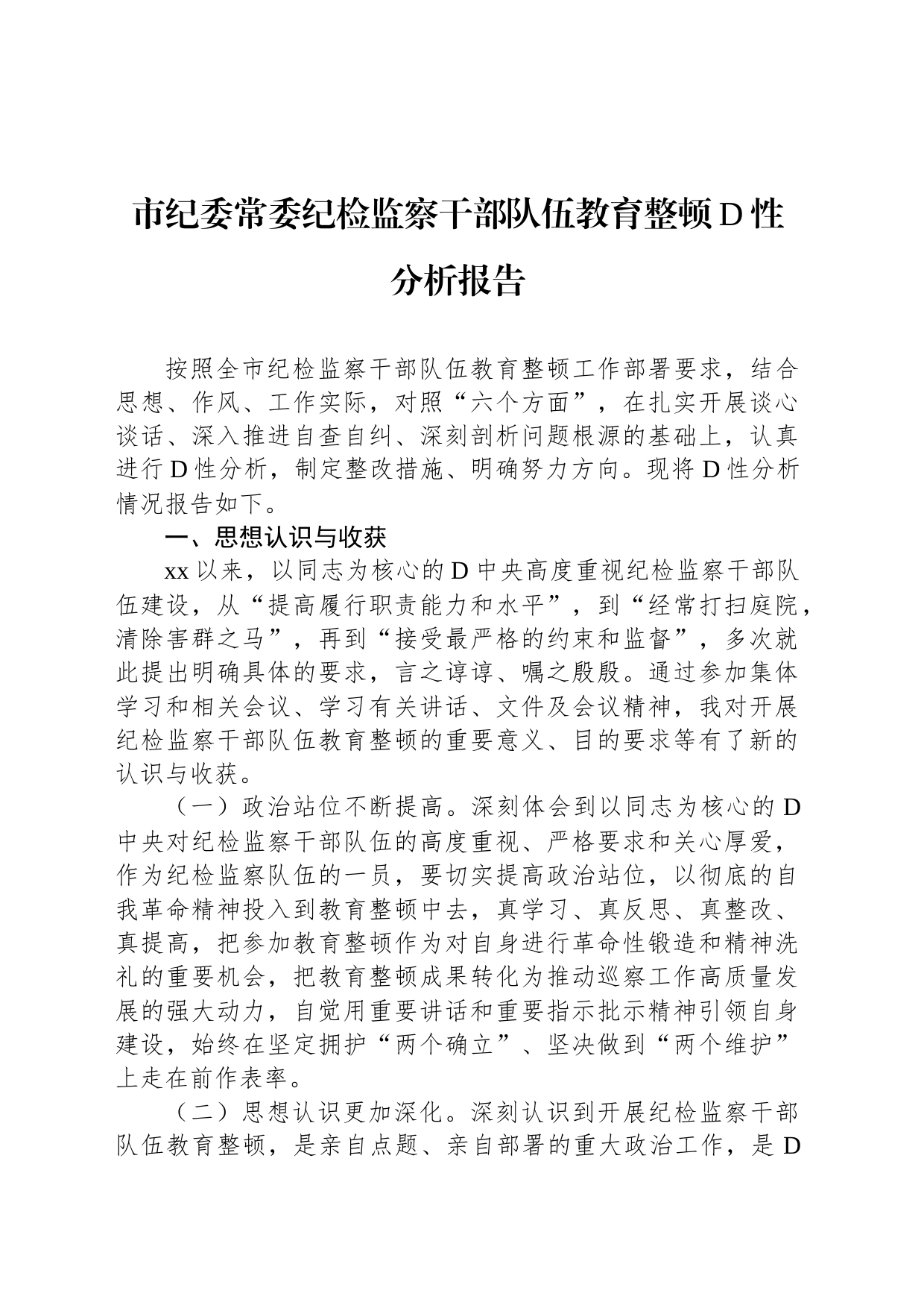 市纪委常委纪检监察干部队伍教育整顿党性分析报告_第1页