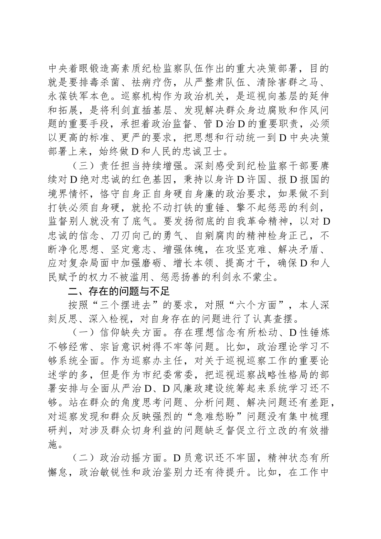 市纪委常委纪检监察干部队伍教育整顿党性分析报告_第2页