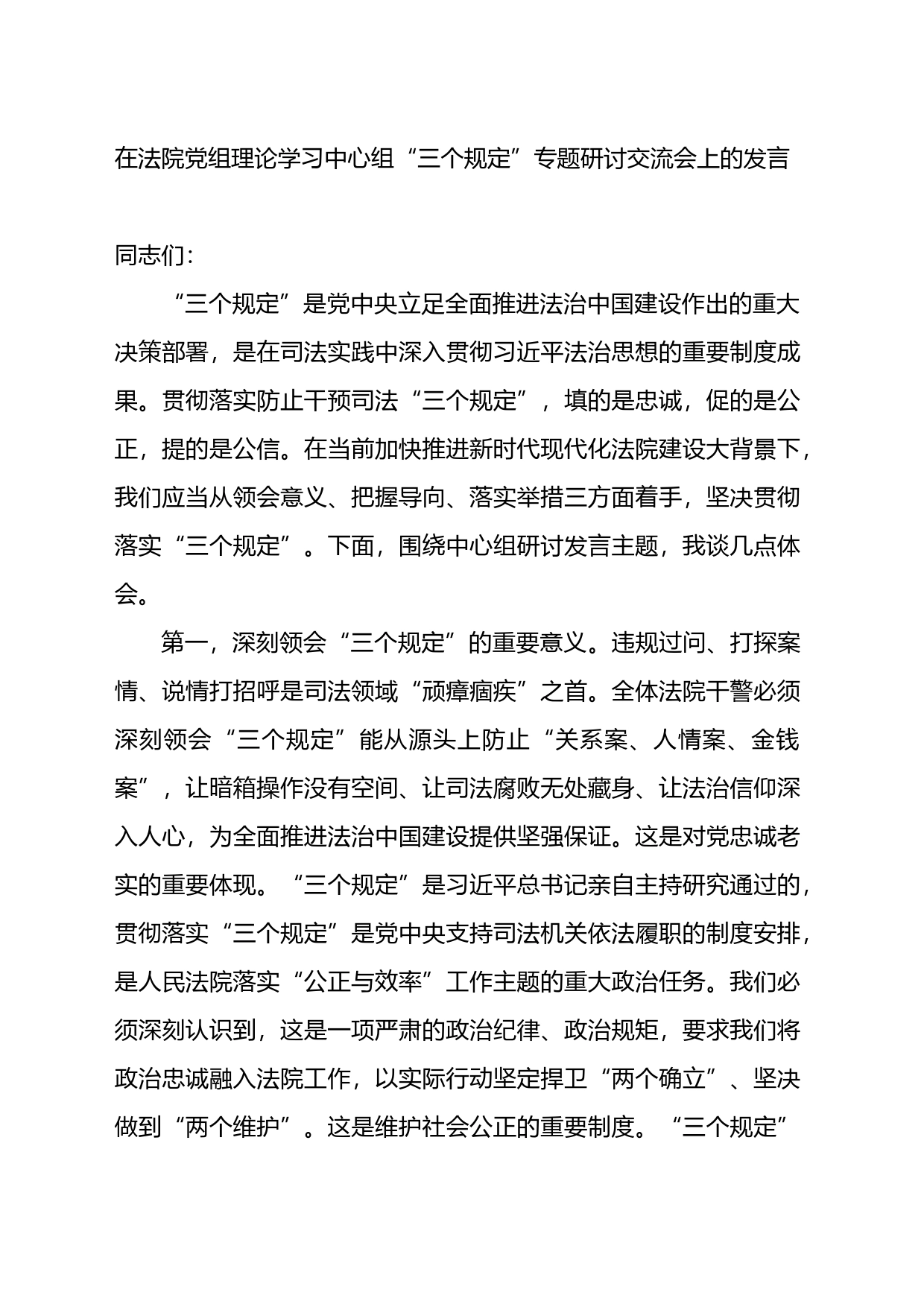 在法院党组理论学习中心组“三个规定”专题研讨交流会上的发言_第1页