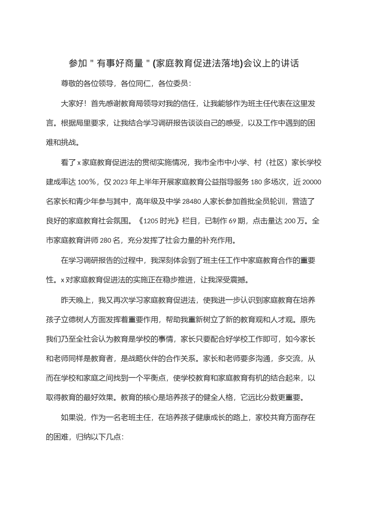 参加＂有事好商量＂(家庭教育促进法落地)会议上的讲话_第1页