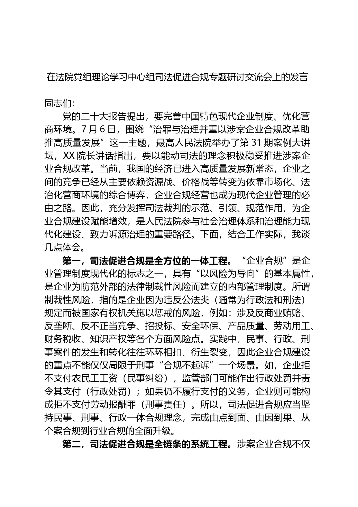 在法院党组理论学习中心组司法促进合规专题研讨交流会上的发言_第1页