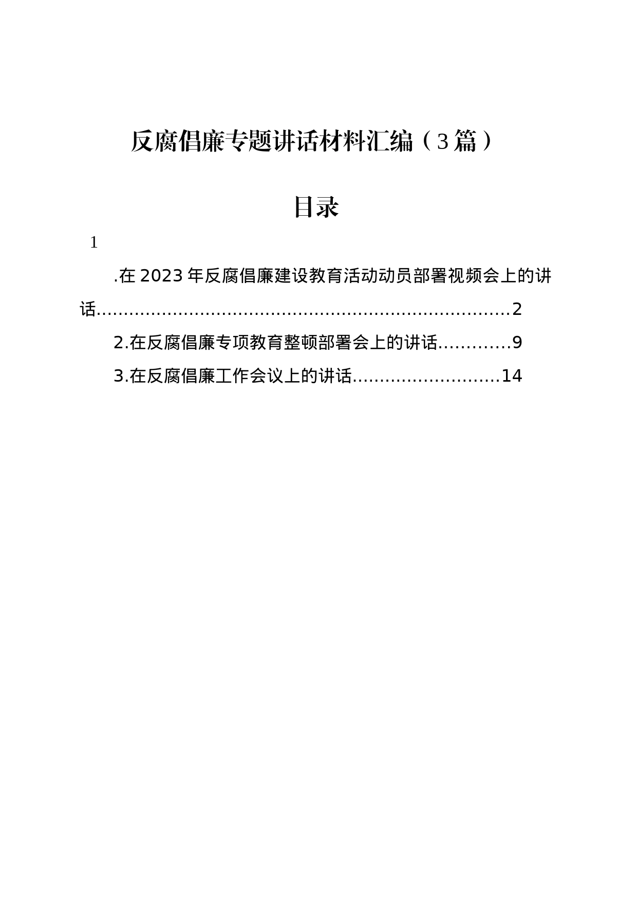 反腐倡廉专题讲话材料汇编（3篇）_第1页