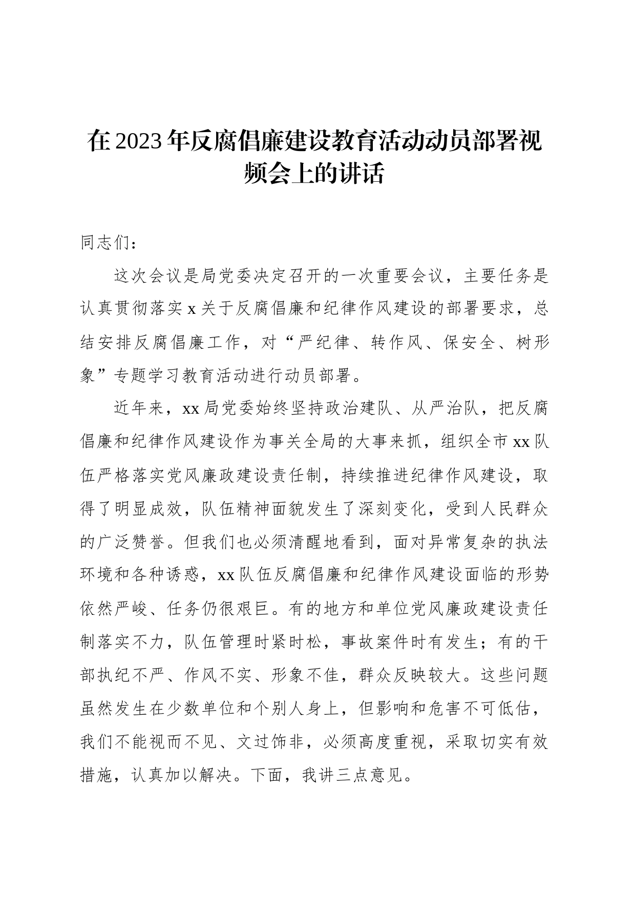 反腐倡廉专题讲话材料汇编（3篇）_第2页