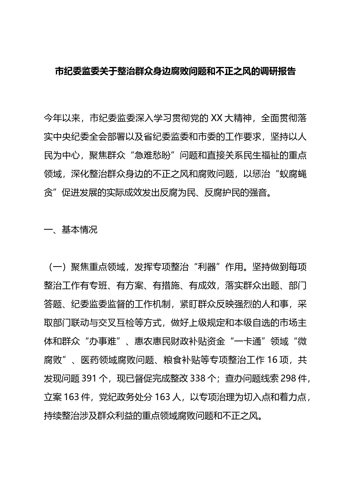 市纪委监委关于整治群众身边腐败问题和不正之风的调研报告_第1页