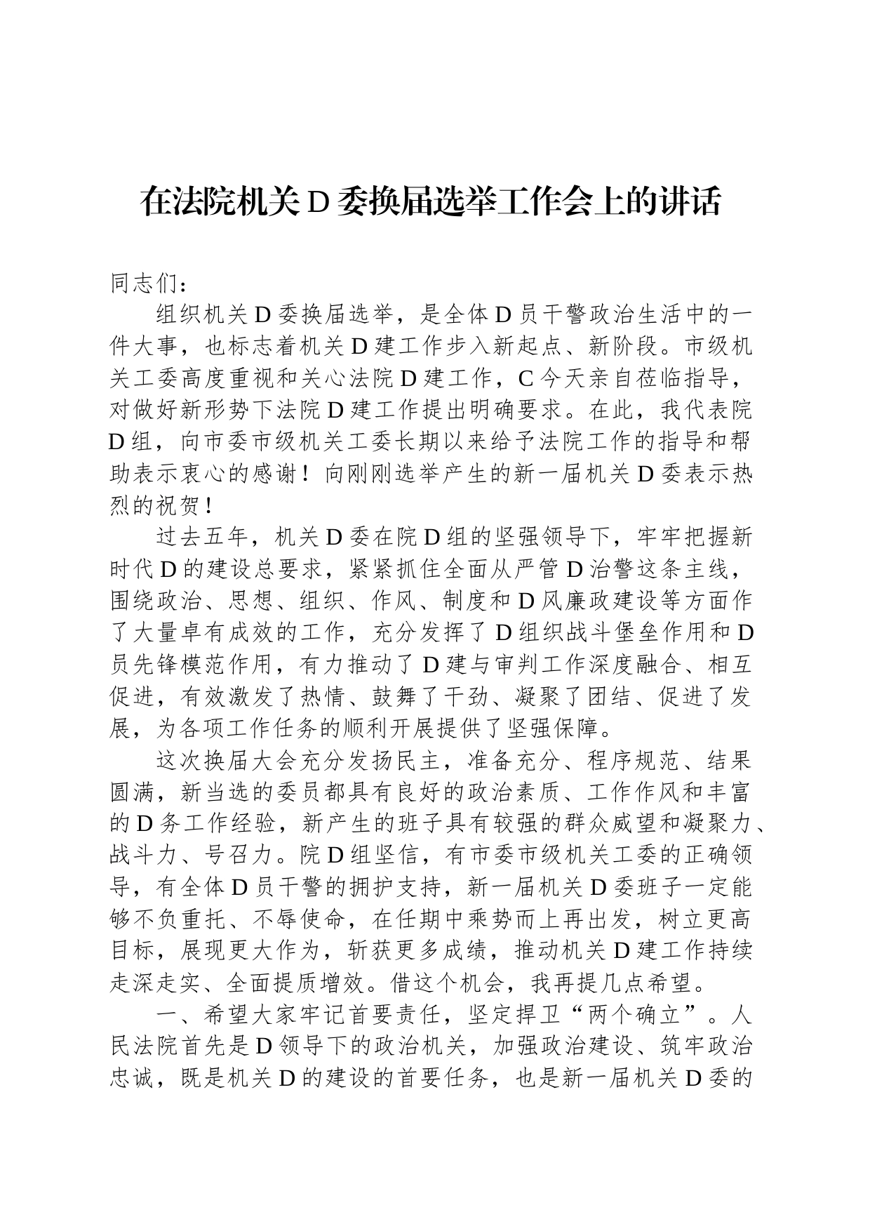 在法院机关党委换届选举工作会上的讲话_第1页