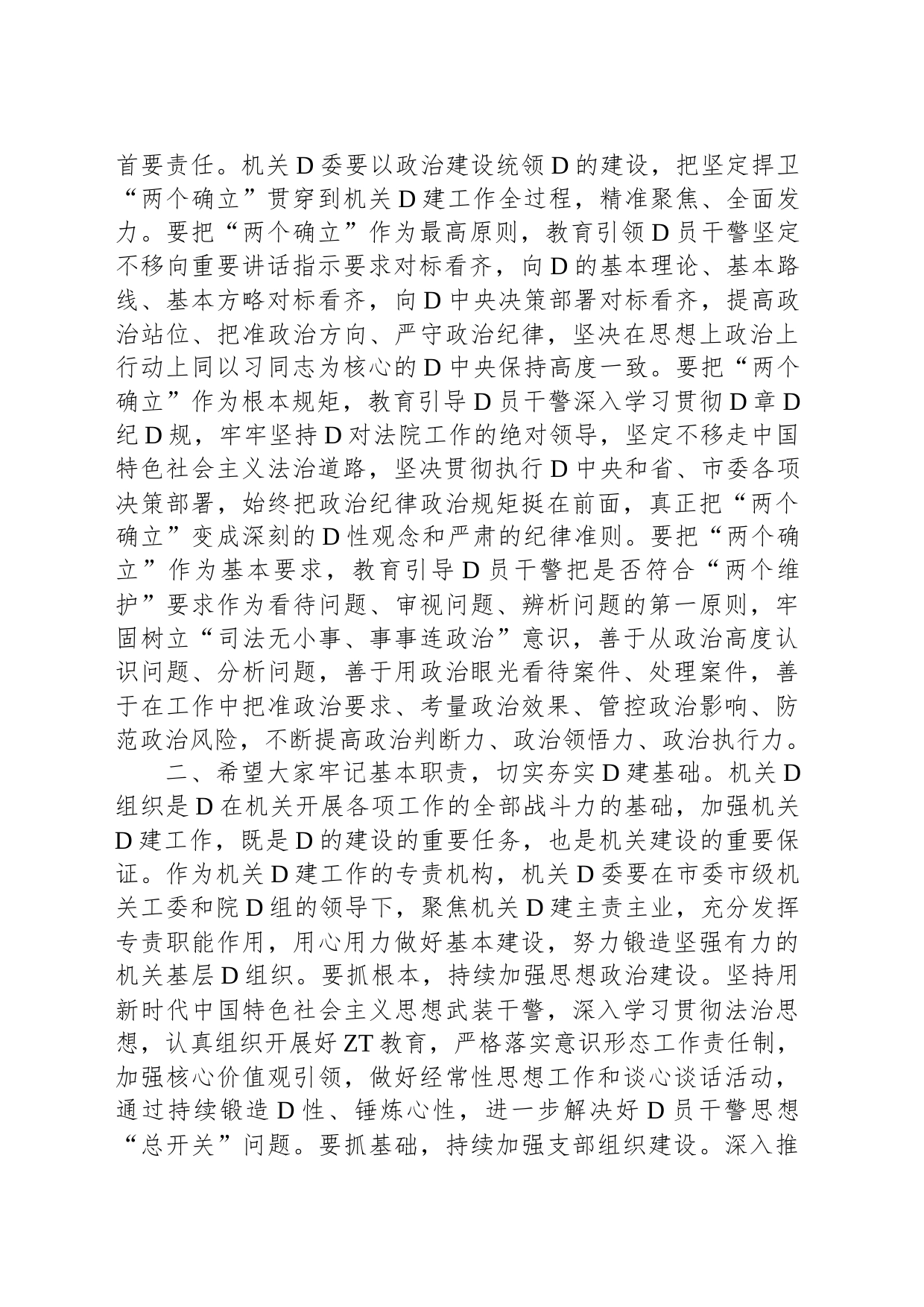 在法院机关党委换届选举工作会上的讲话_第2页