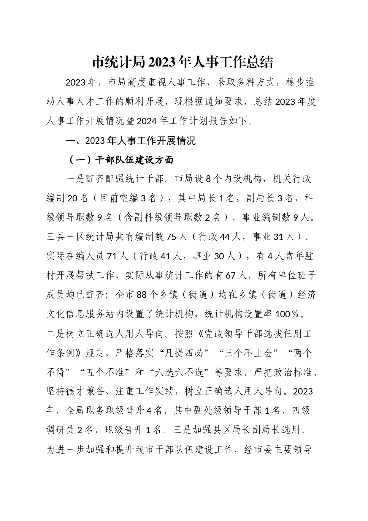 市统计局2023年人事工作总结_第1页