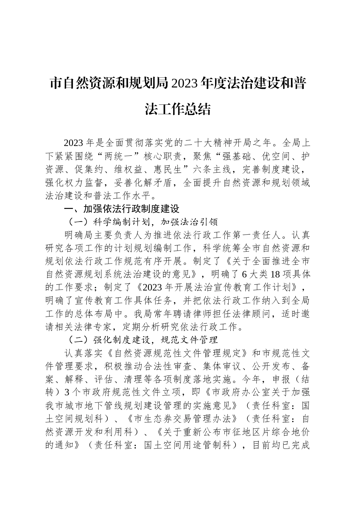 市自然资源和规划局2023年度法治建设和普法工作总结_第1页