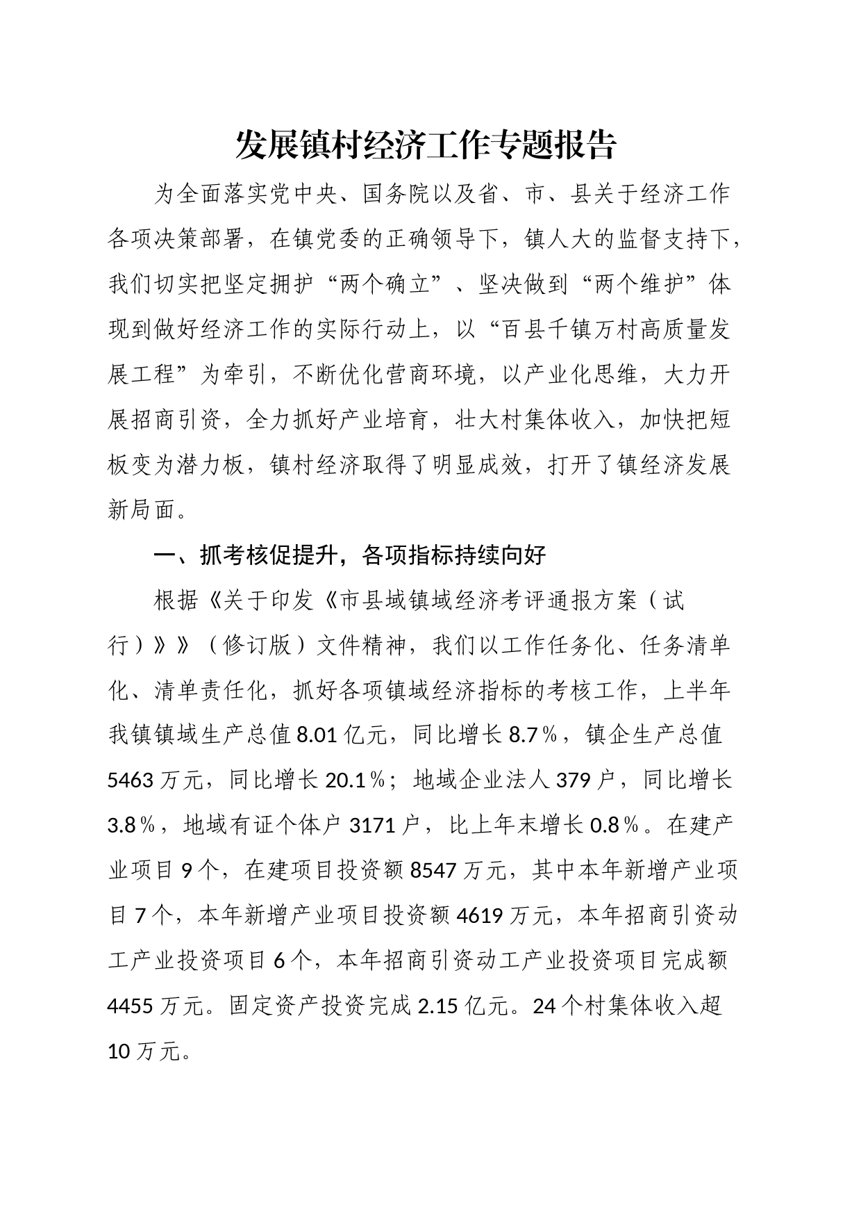 发展镇村经济工作专题报告_第1页
