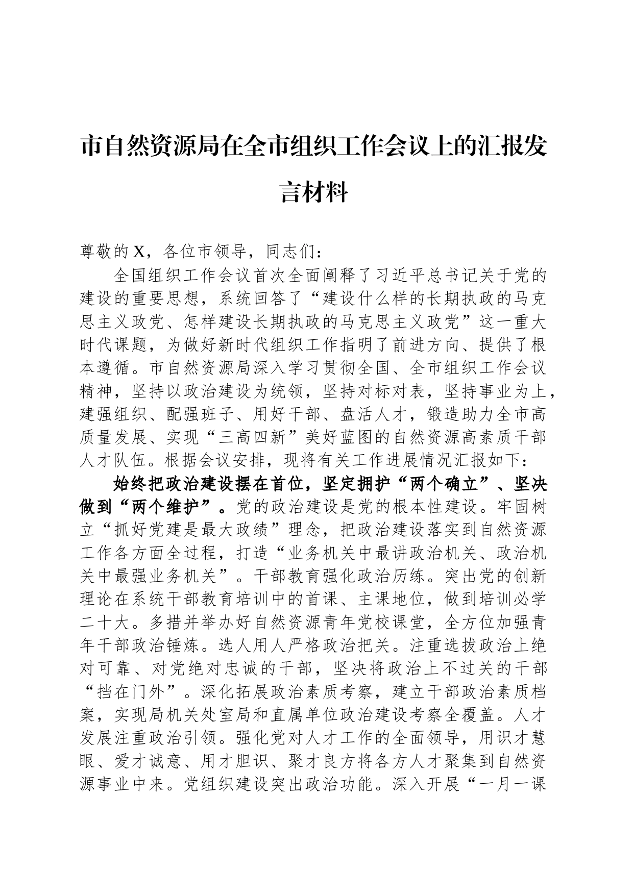市自然资源局在全市组织工作会议上的汇报发言材料_第1页