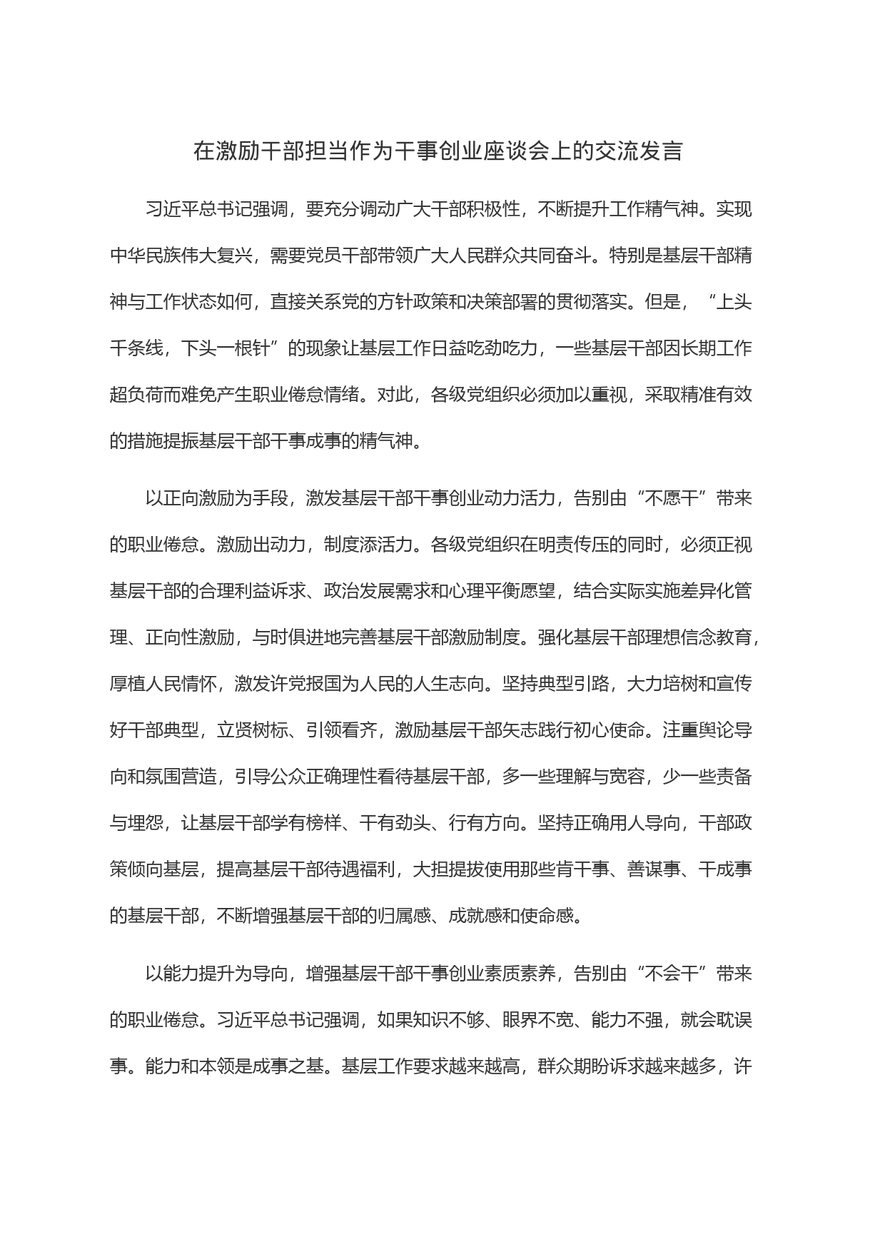 在激励干部担当作为干事创业座谈会上的交流发言_第1页