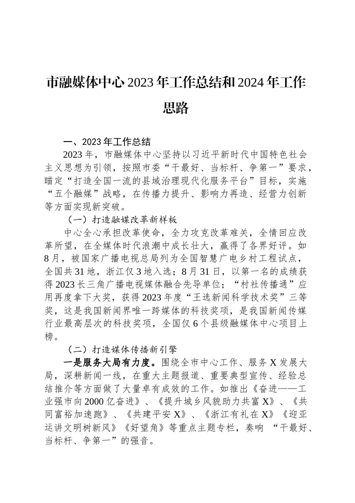 市融媒体中心2023年工作总结和2024年工作思路_第1页