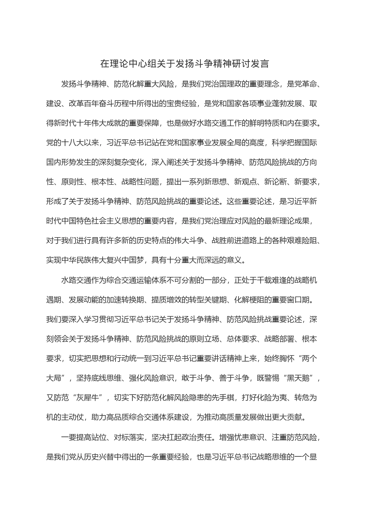 在理论中心组关于发扬斗争精神研讨发言_第1页