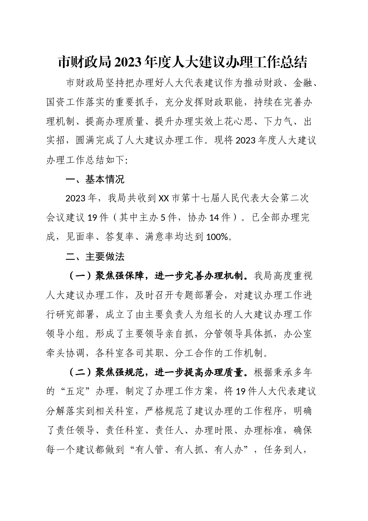 市财政局2023年度人大建议办理工作总结_第1页