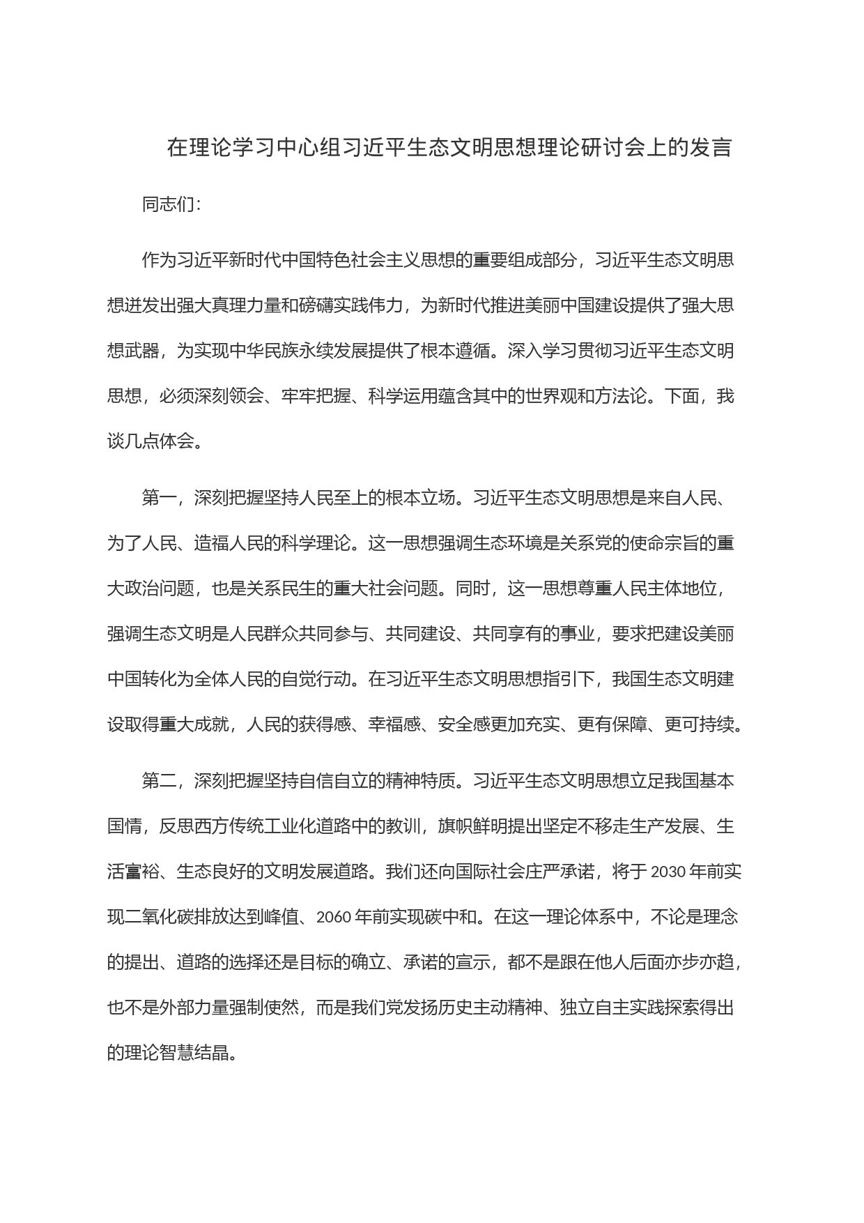 在理论学习中心组习近平生态文明思想理论研讨会上的发言_第1页