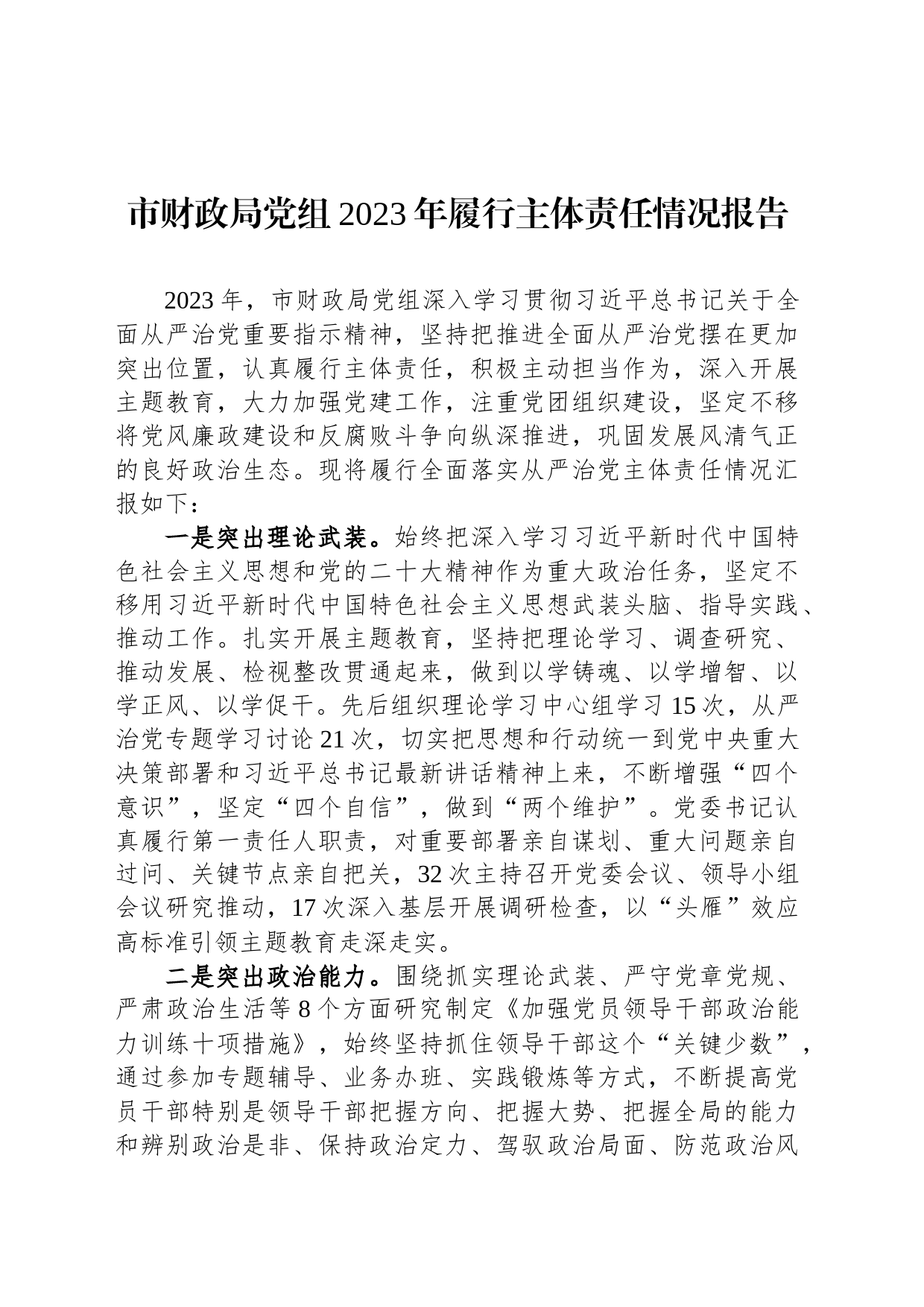 市财政局党组2023年履行主体责任情况报告_第1页