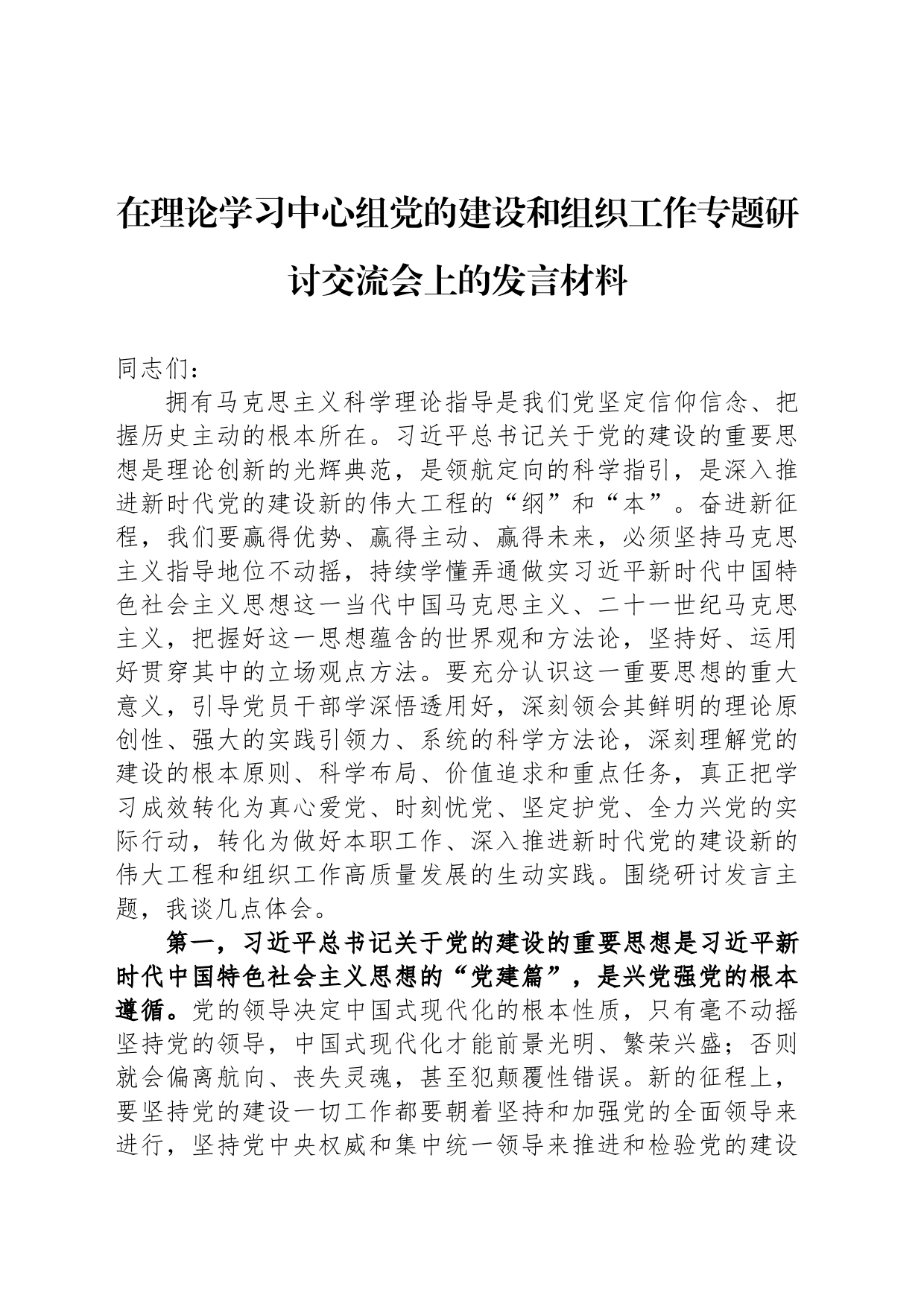 在理论学习中心组党的建设和组织工作专题研讨交流会上的发言材料_第1页