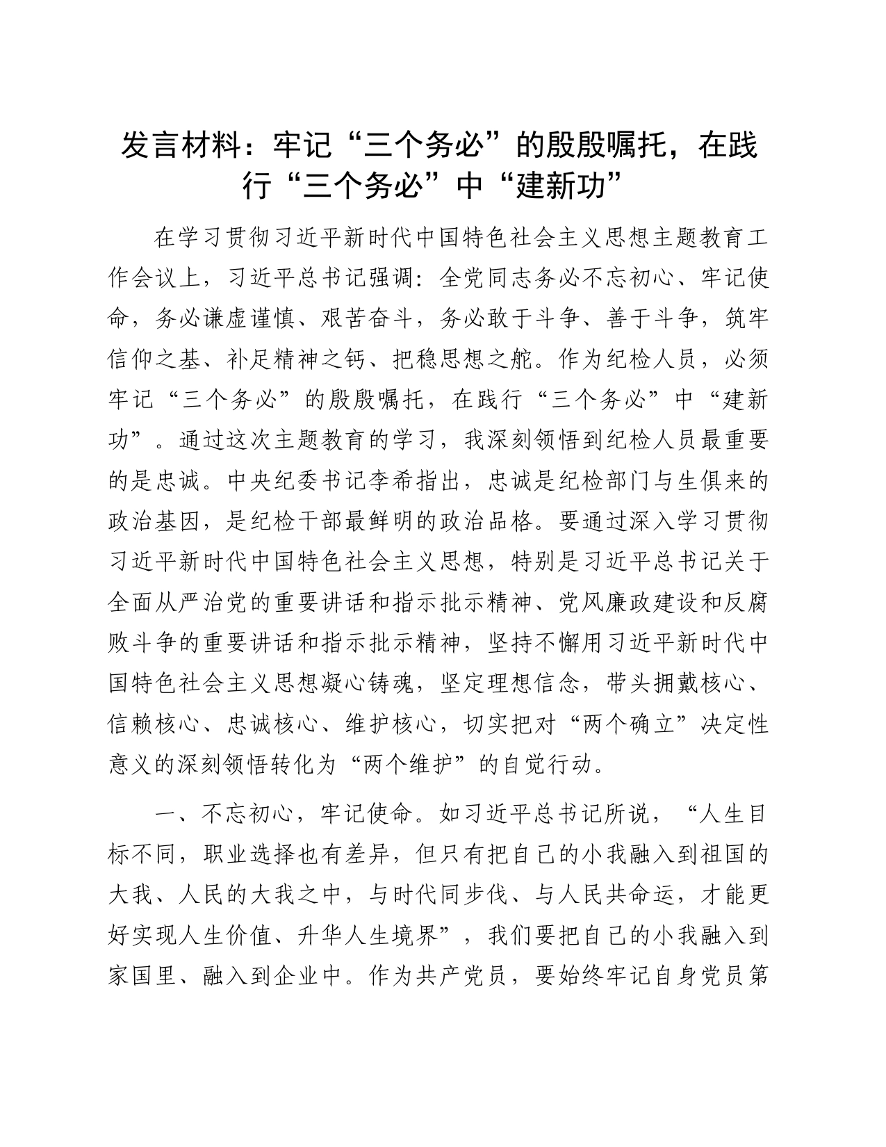 发言材料：牢记“三个务必”的殷殷嘱托，在践行“三个务必”中“建新功”_第1页