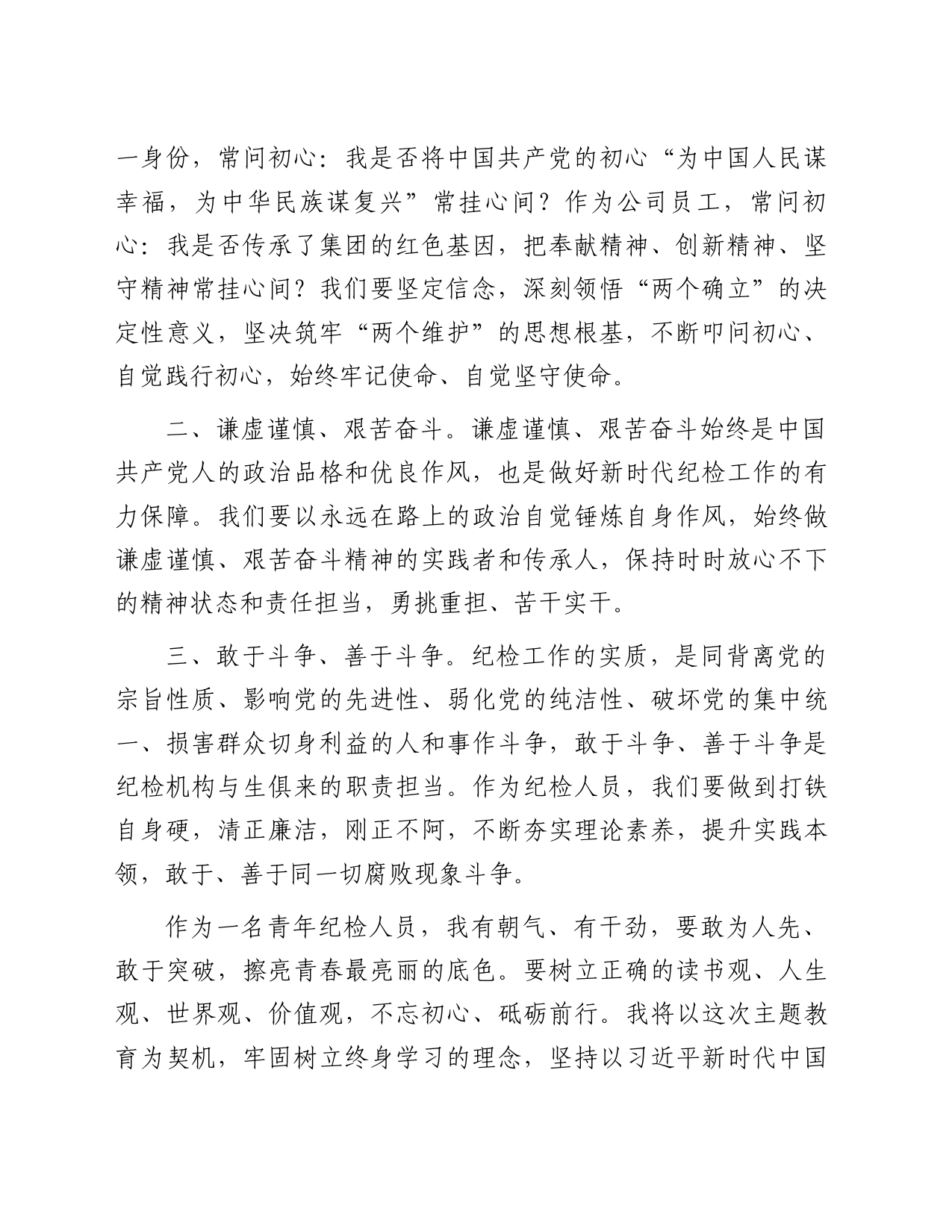 发言材料：牢记“三个务必”的殷殷嘱托，在践行“三个务必”中“建新功”_第2页