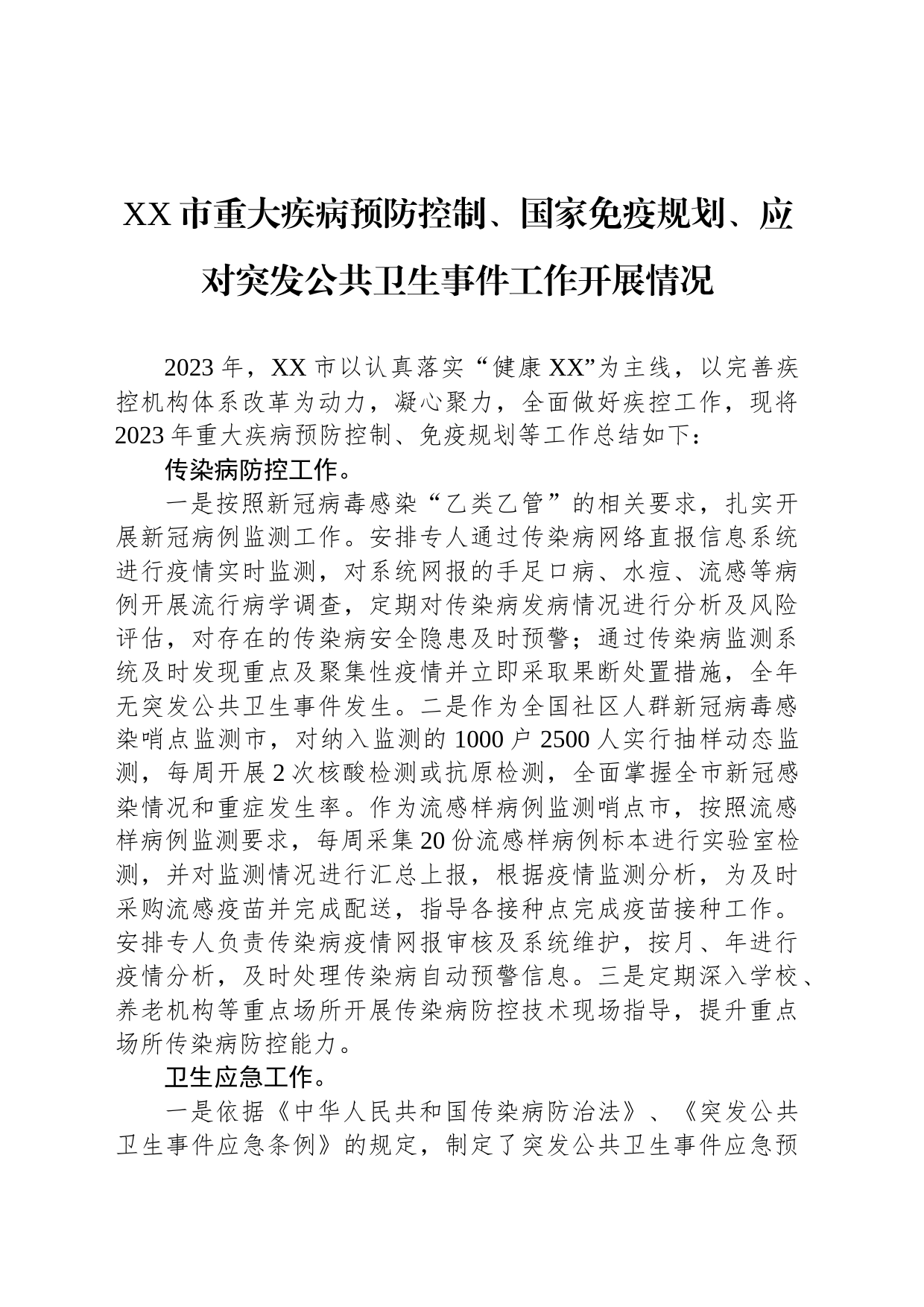 市重大疾病预防控制、国家免疫规划、应对突发公共卫生事件工作开展情况_第1页