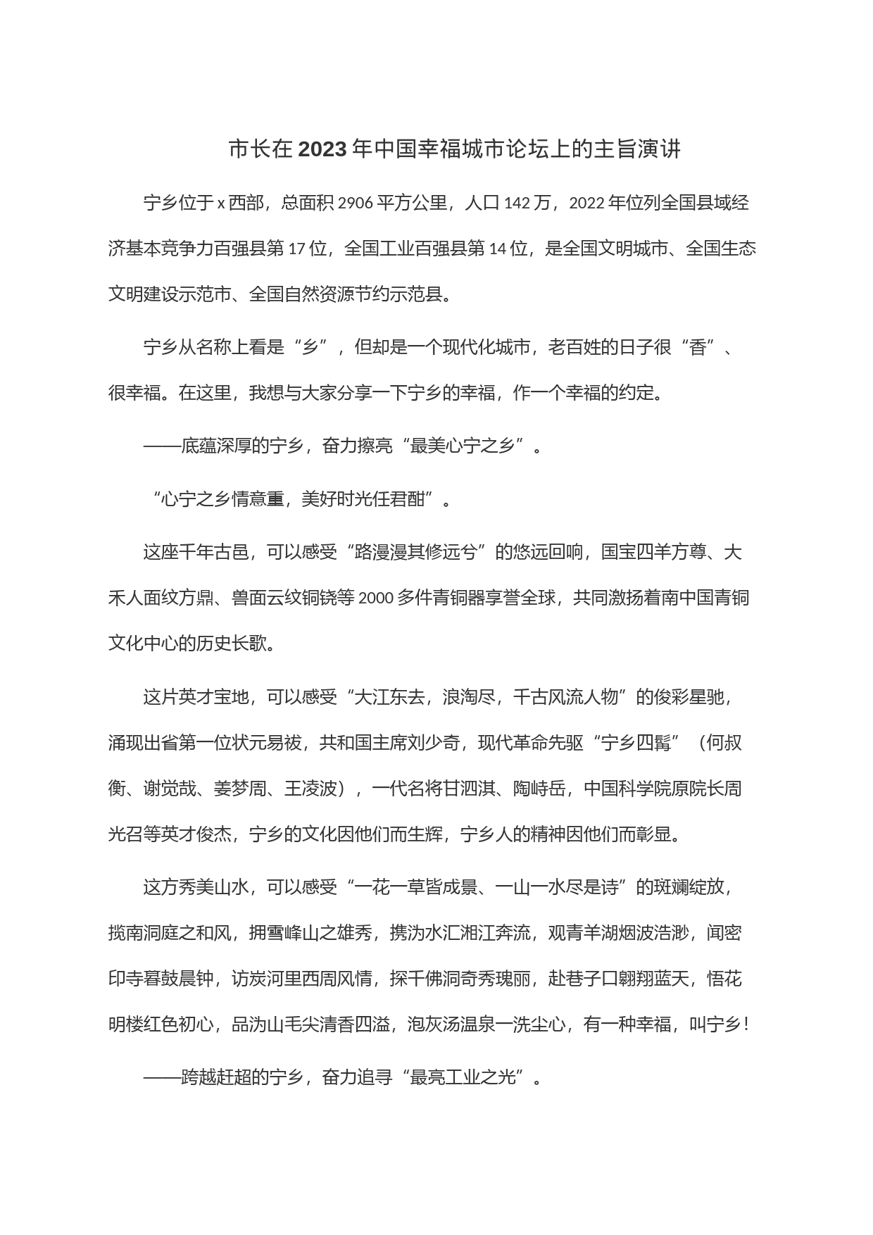 市长在2023年中国幸福城市论坛上的主旨演讲_第1页