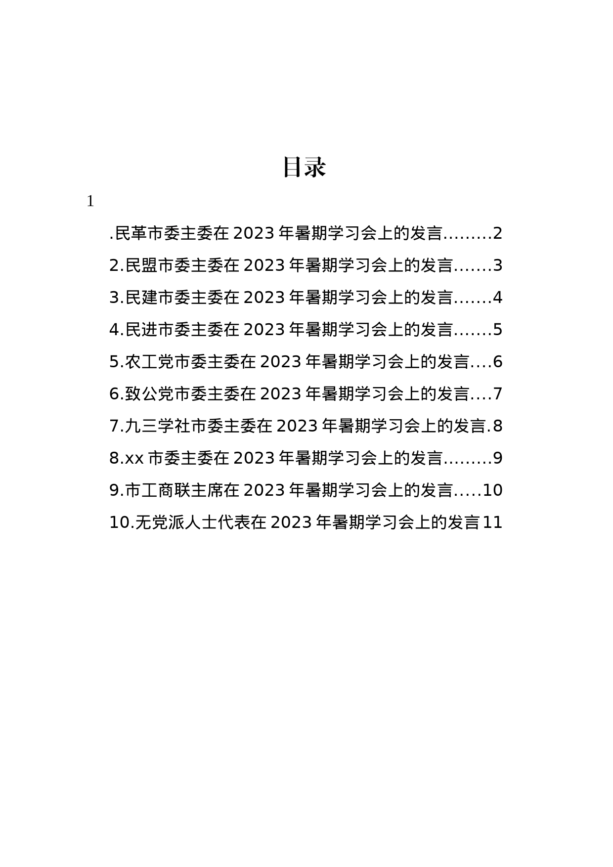 各民主党派市委、市工商联负责人和无党派人士代表在2023年暑期学习会上的发言材料汇编（10篇）_第1页