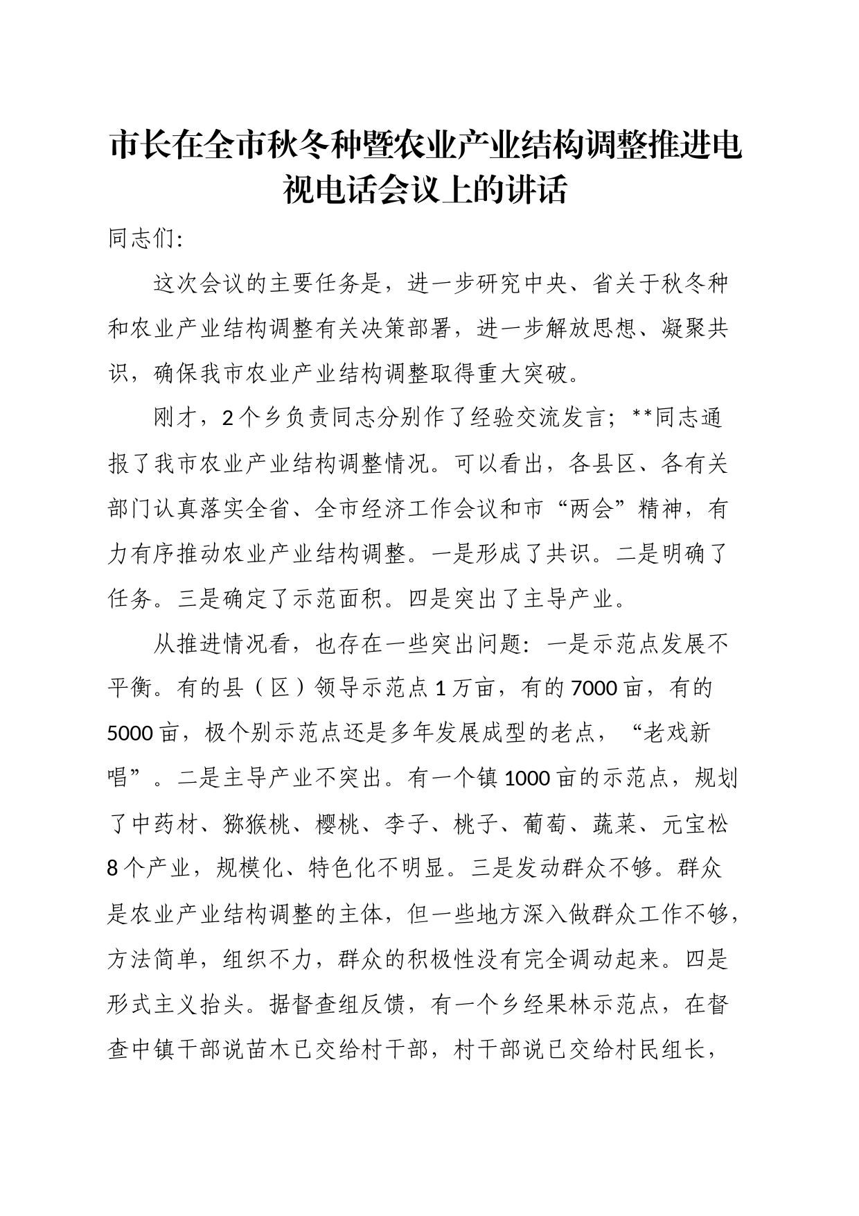 市长在全市秋冬种暨农业产业结构调整推进电视电话会议上的讲话_第1页