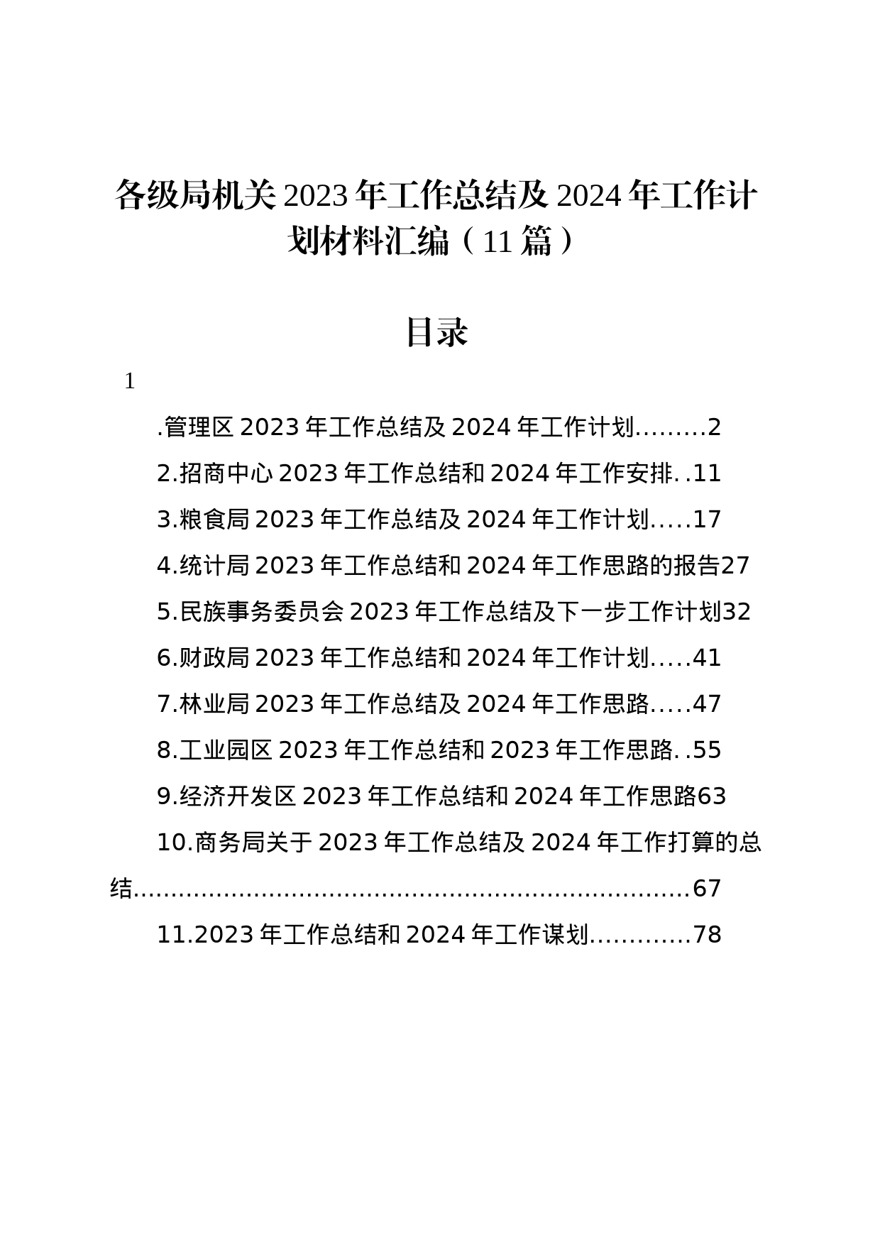 各级局机关2023年工作总结及2024年工作计划材料汇编（11篇）_第1页