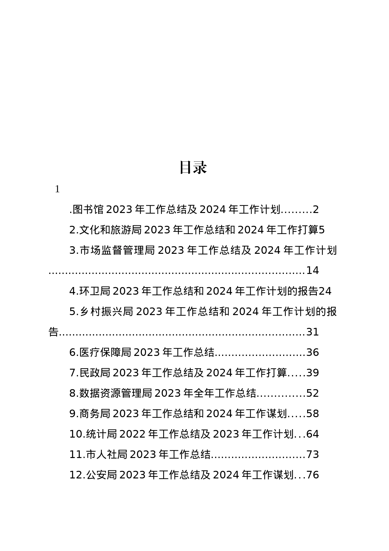 各级局机关2023年工作总结及2024年工作计划汇编（14篇）_第1页