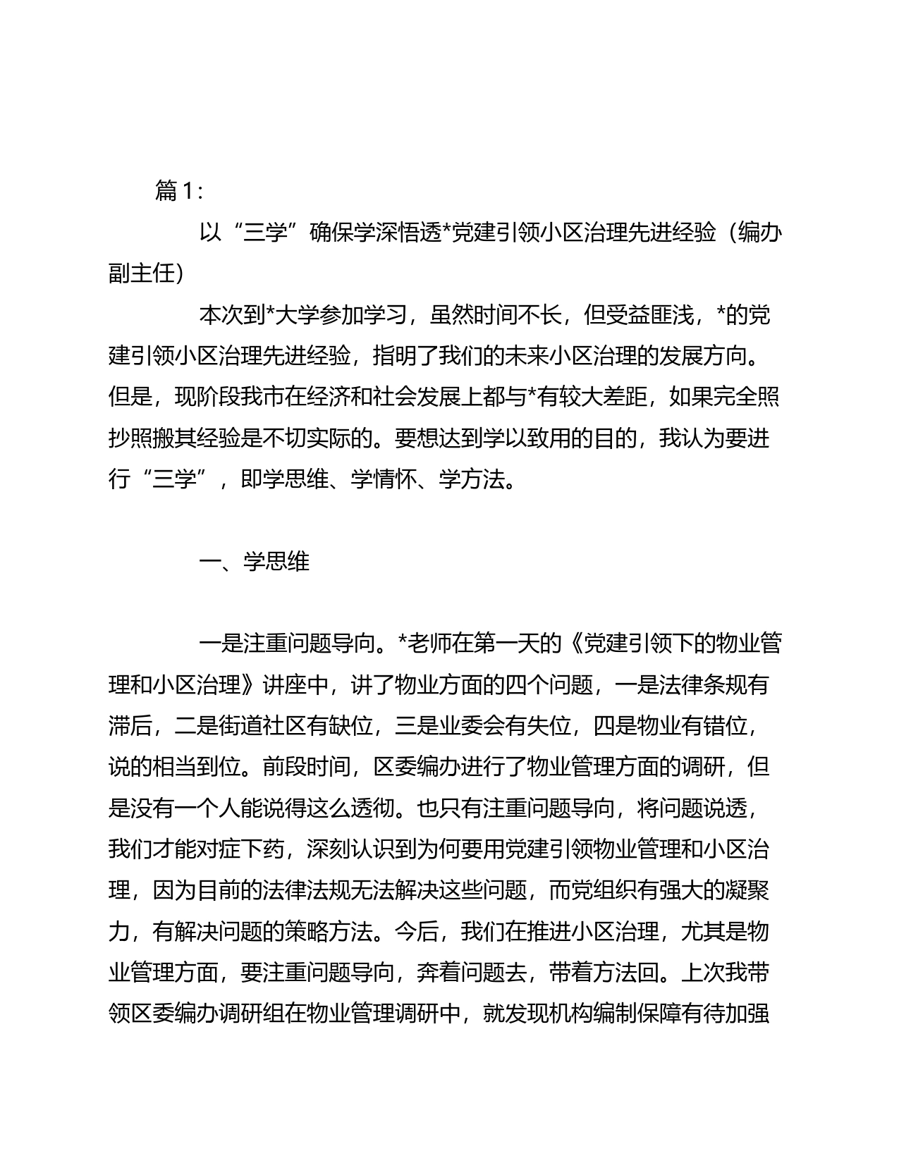 各街道领导在党建引领城市基层治理专题培训班心得体会汇编_第1页