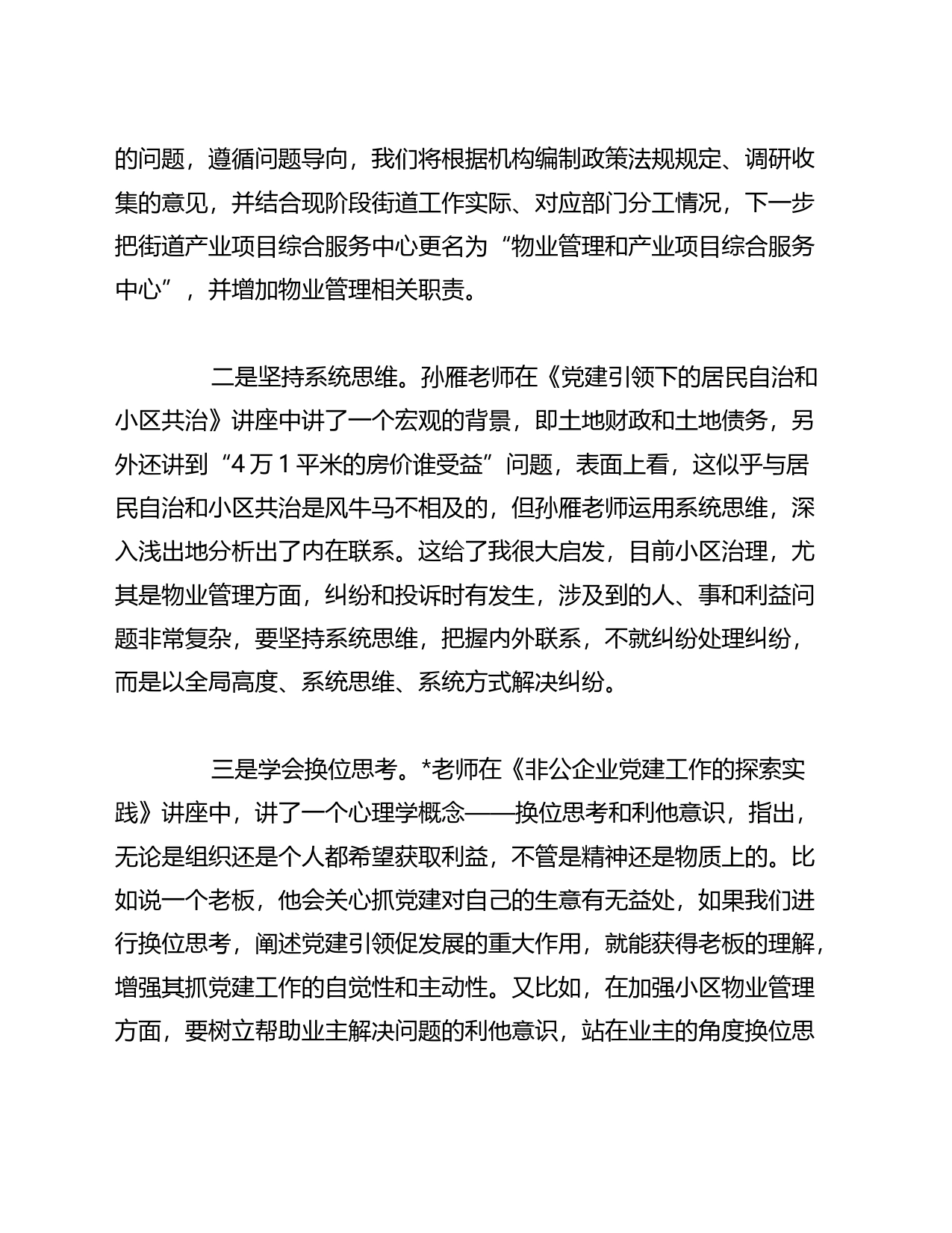 各街道领导在党建引领城市基层治理专题培训班心得体会汇编_第2页