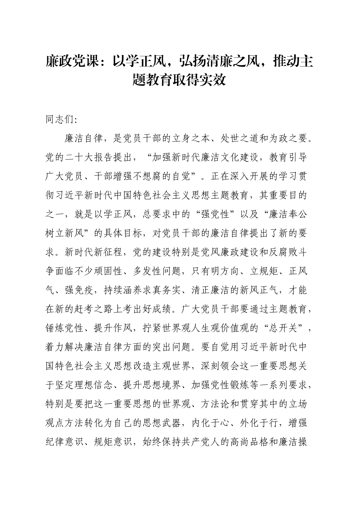 廉政党课：以学正风，弘扬清廉之风，推动主题教育取得实效_第1页