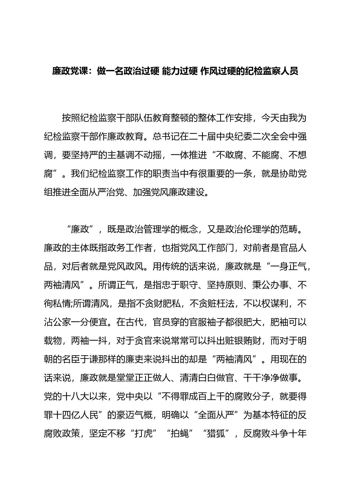 廉政党课：做一名政治过硬能力过硬作风过硬的纪检监察人员_第1页