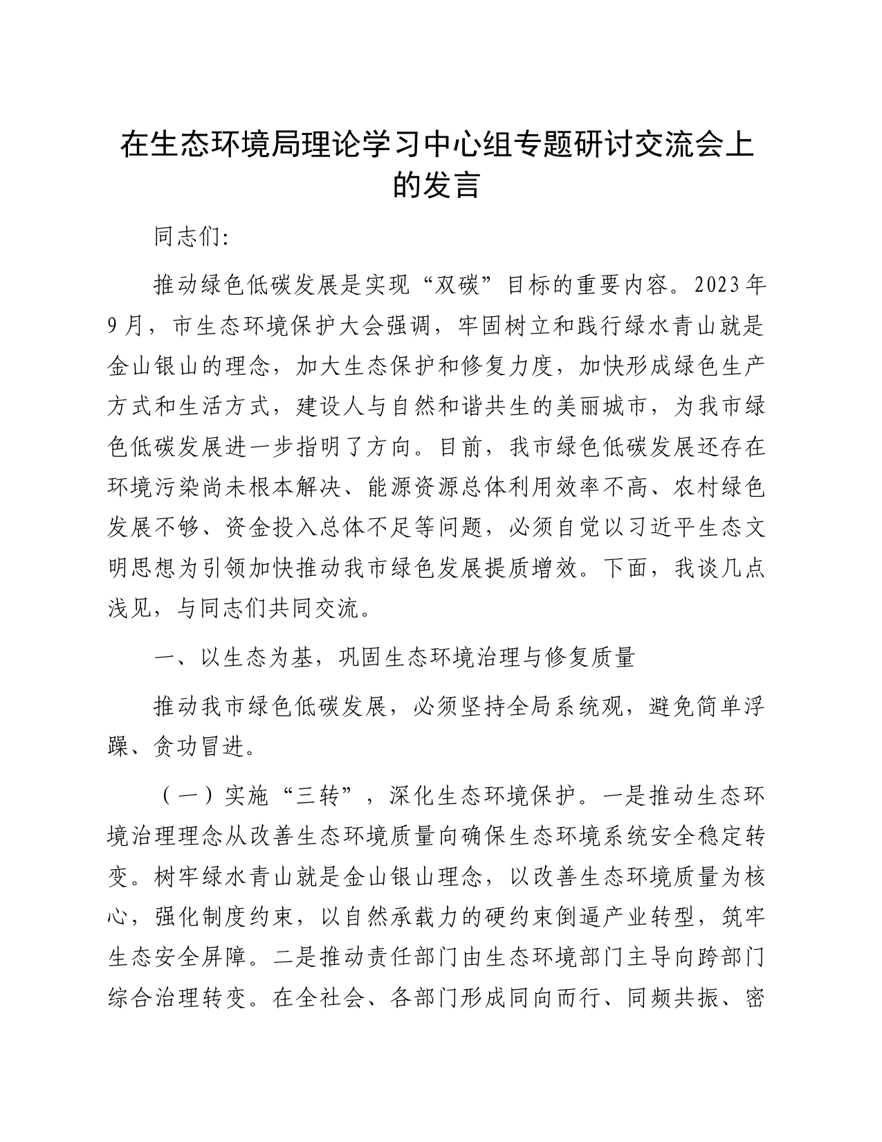 在生态环境局理论学习中心组专题研讨交流会上的发言_第1页