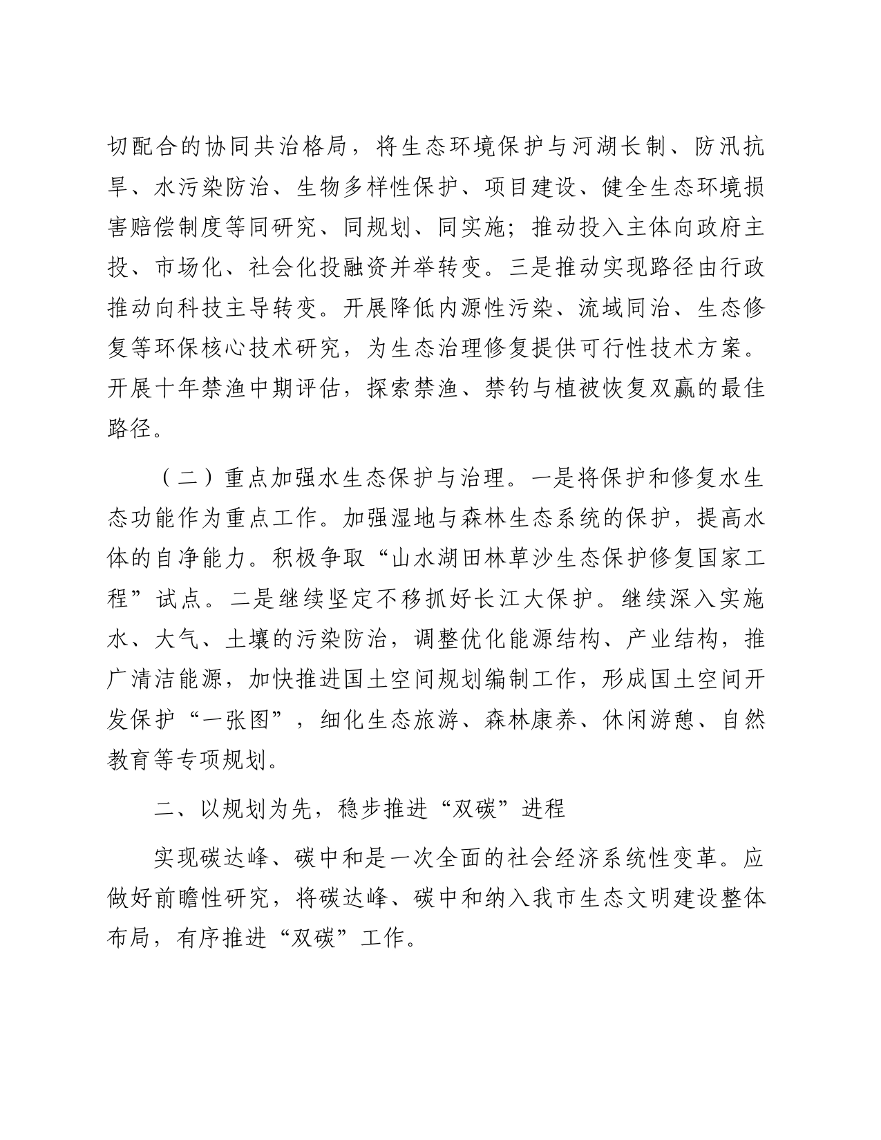 在生态环境局理论学习中心组专题研讨交流会上的发言_第2页